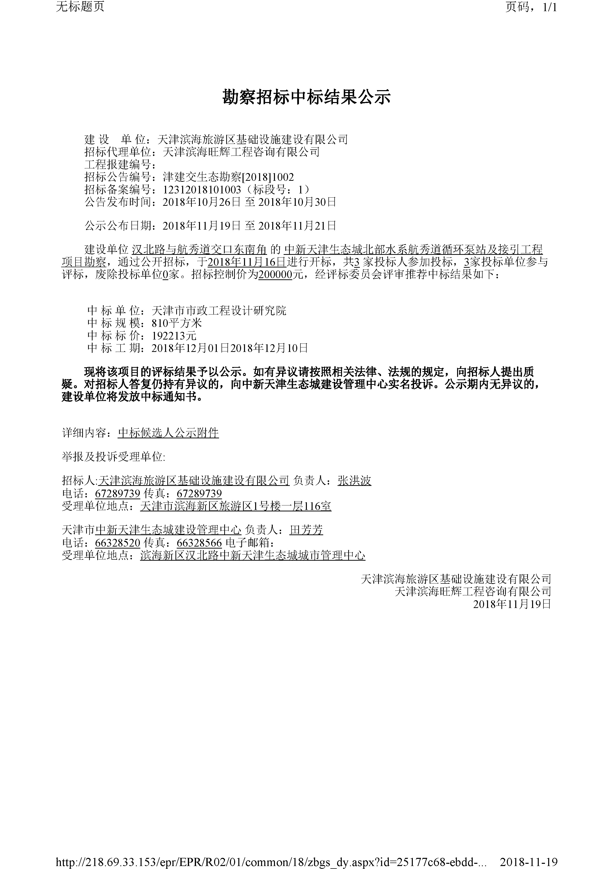 津建交生态勘察[2018]1002.jpg
