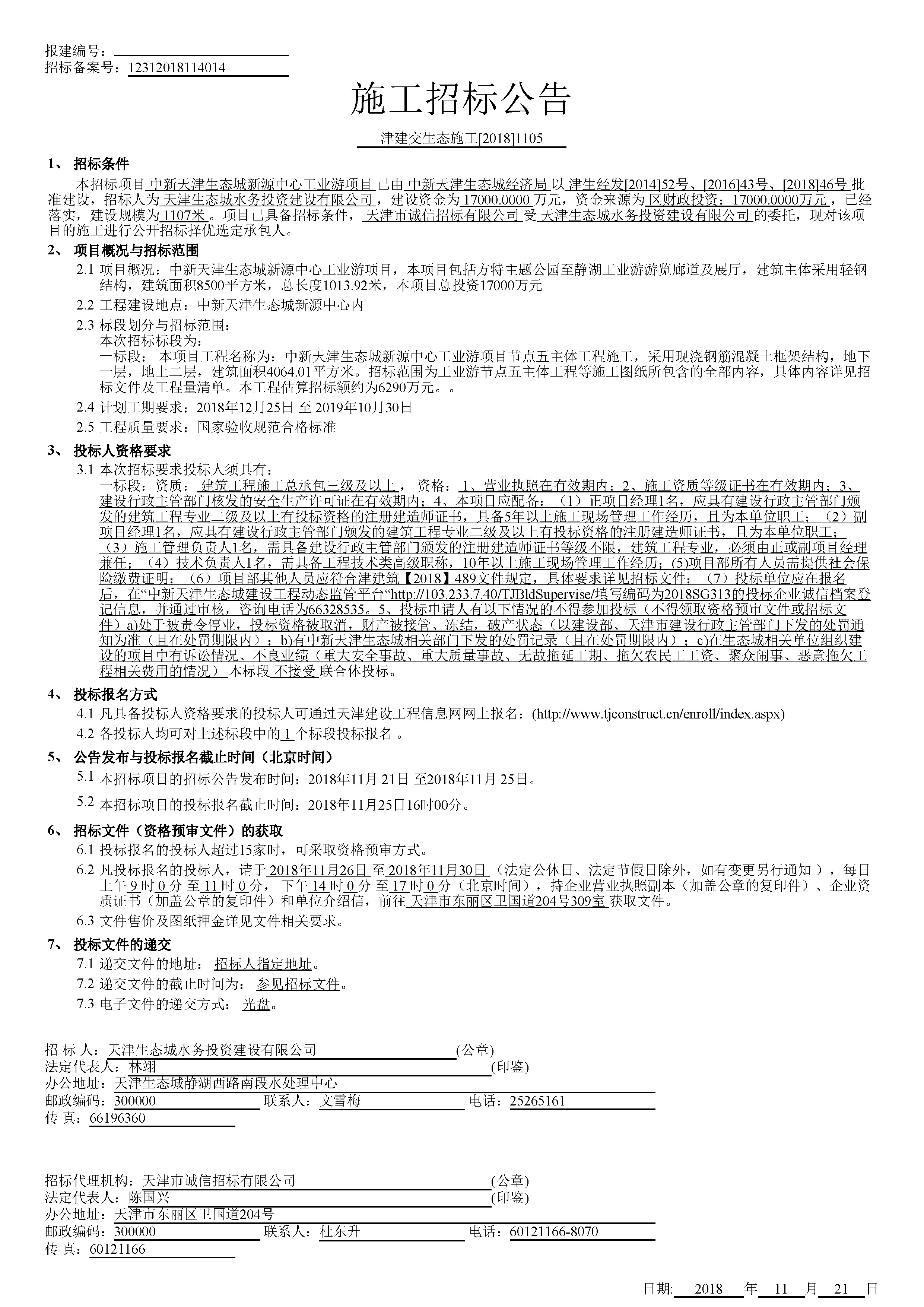 津建交生态施工[2018]1105_页面_1.jpg