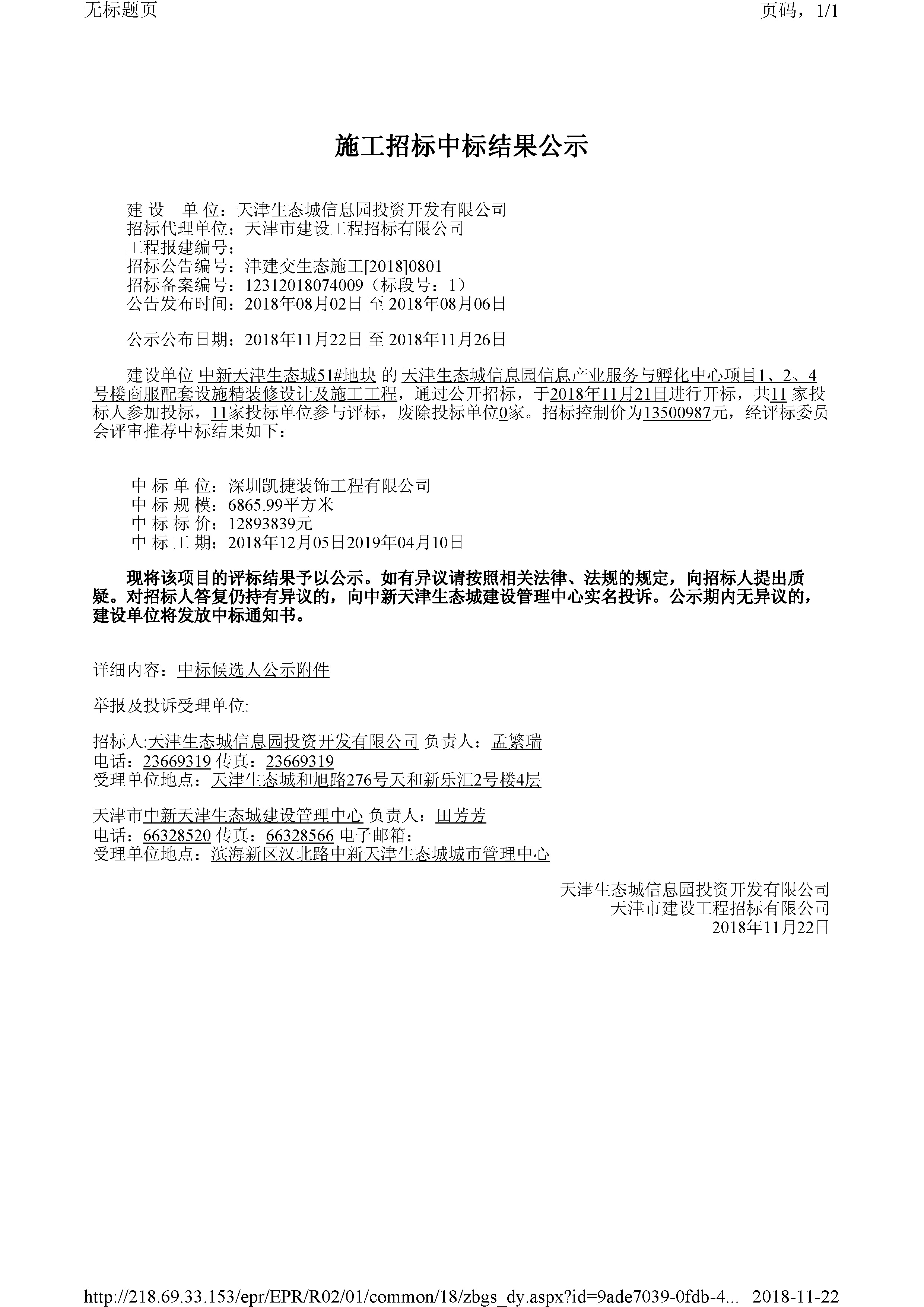 津建交生态施工[2018]0801.jpg
