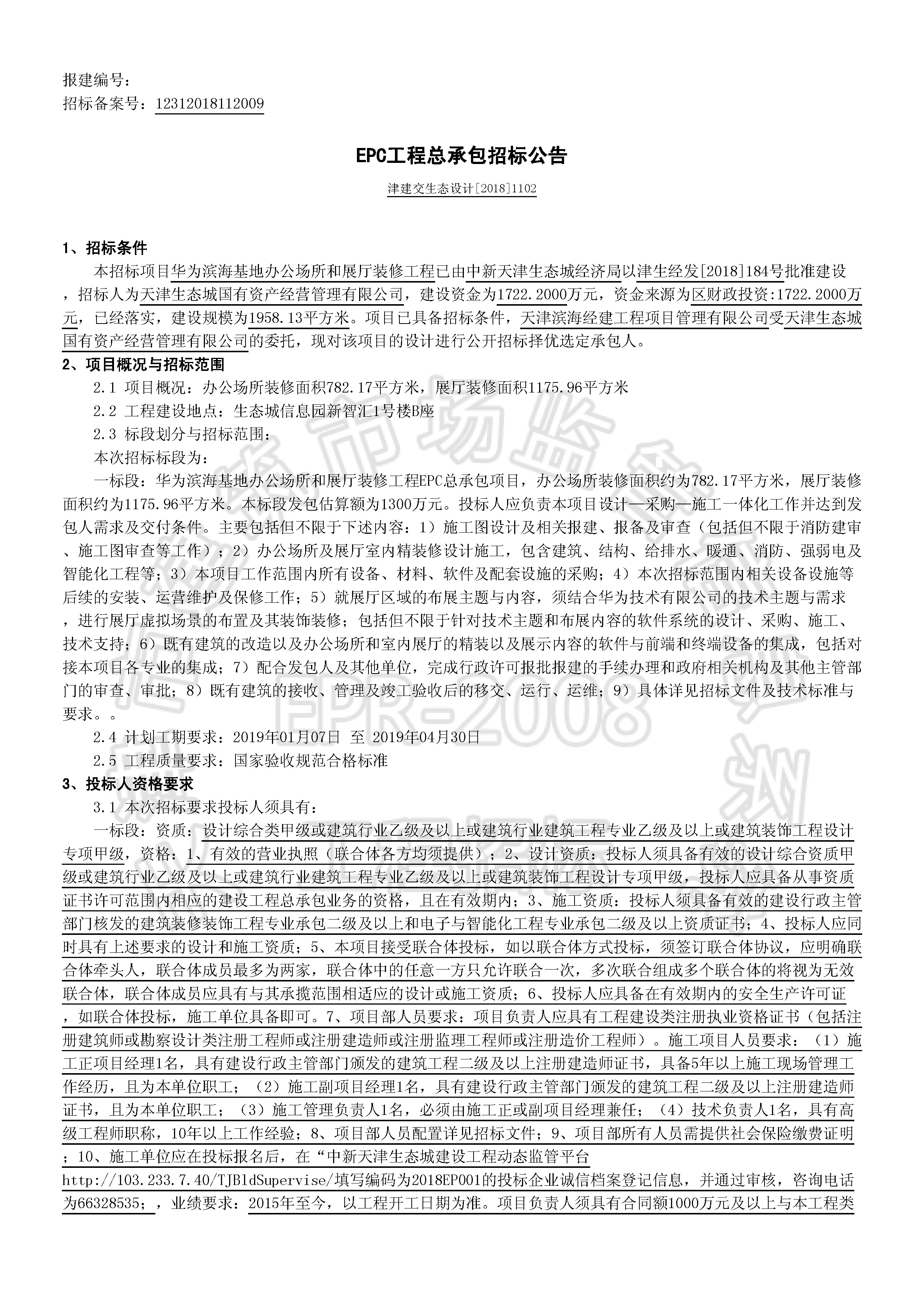 津建交生态设计[2018]1102_页面_1.jpg