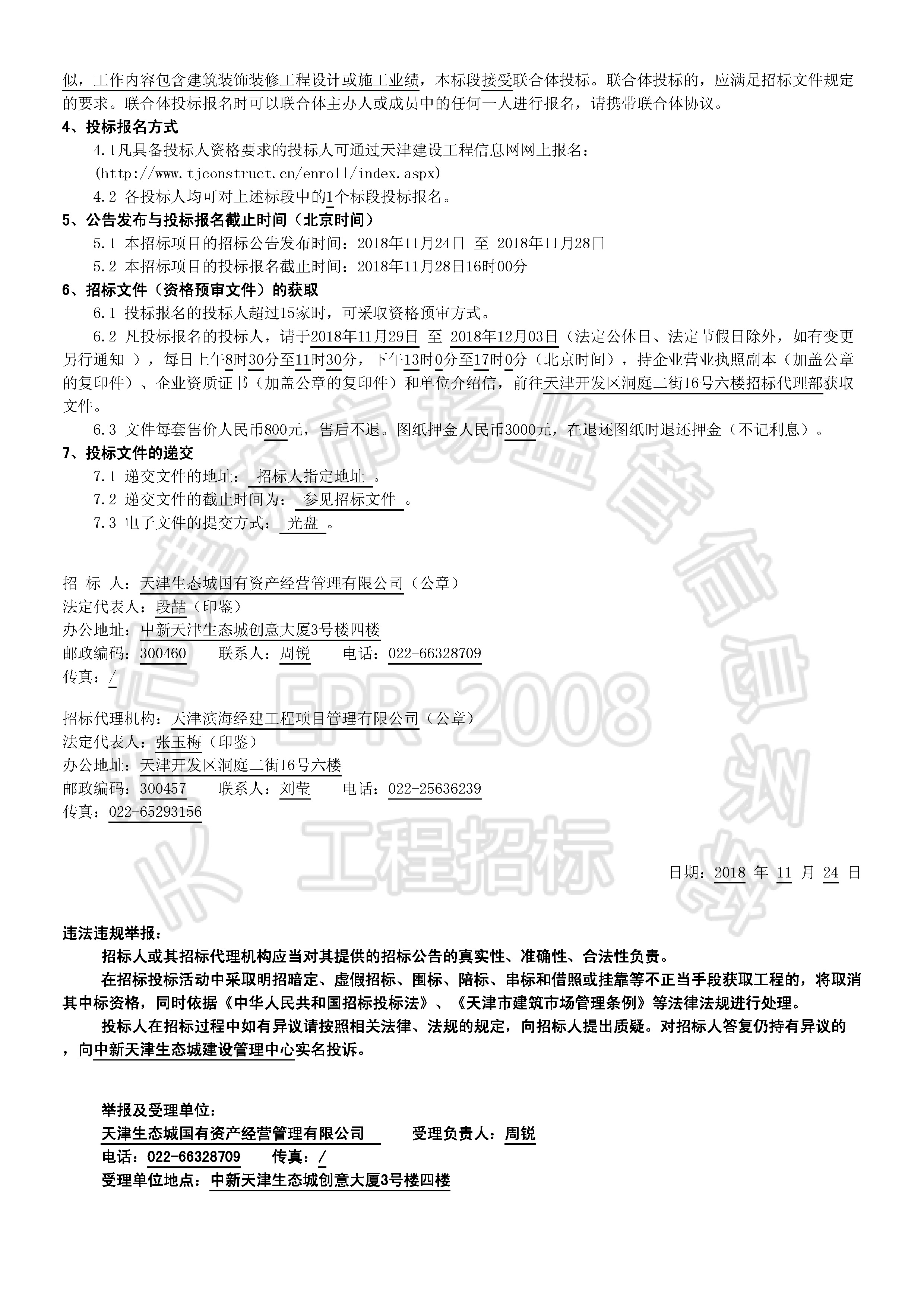 津建交生态设计[2018]1102_页面_2.jpg