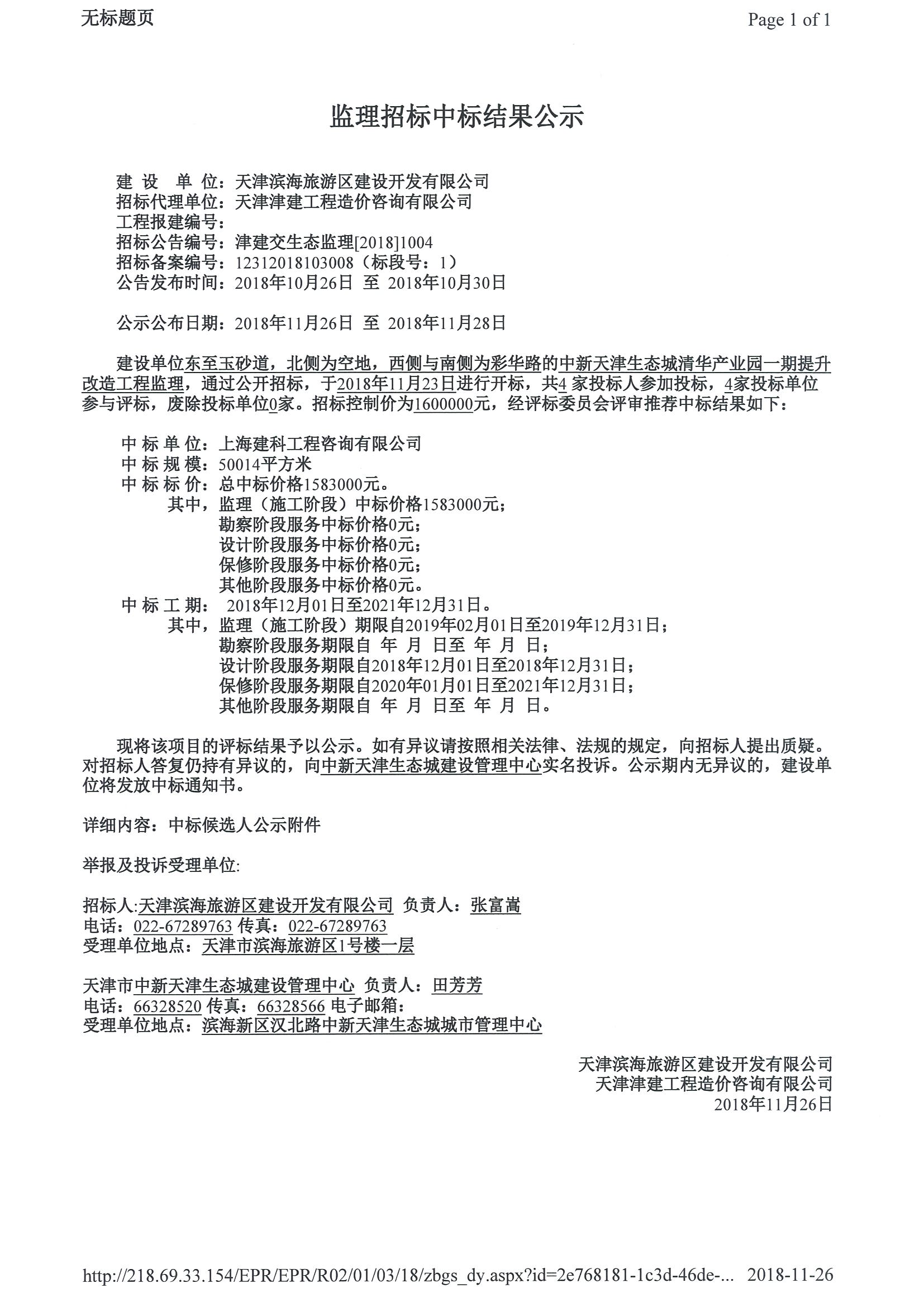 津建交生态监理[2018]1004_页面_1.jpg