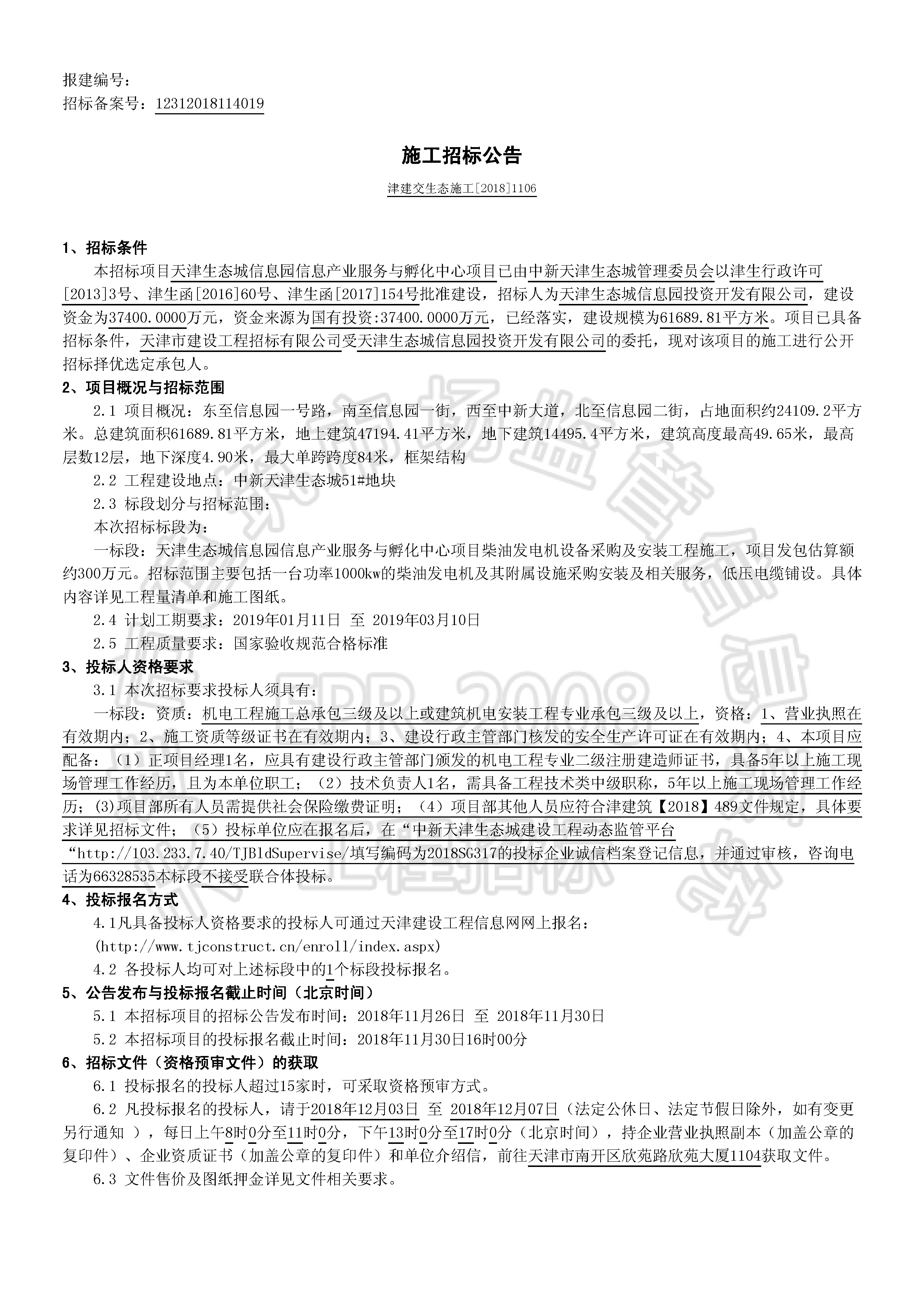 津建交生态施工[2018]1106_页面_1.jpg
