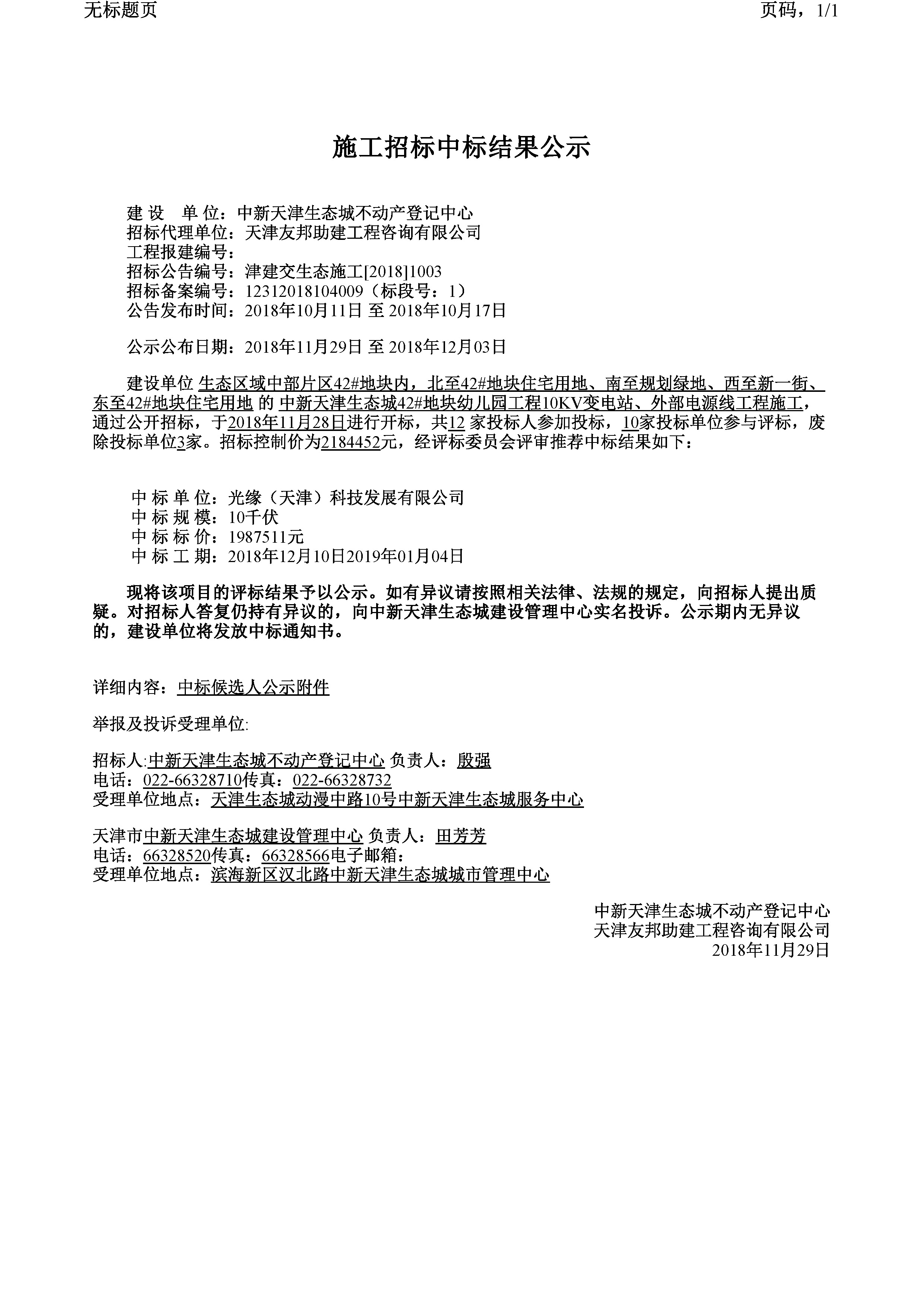津建交生态施工【2018】1003.jpg