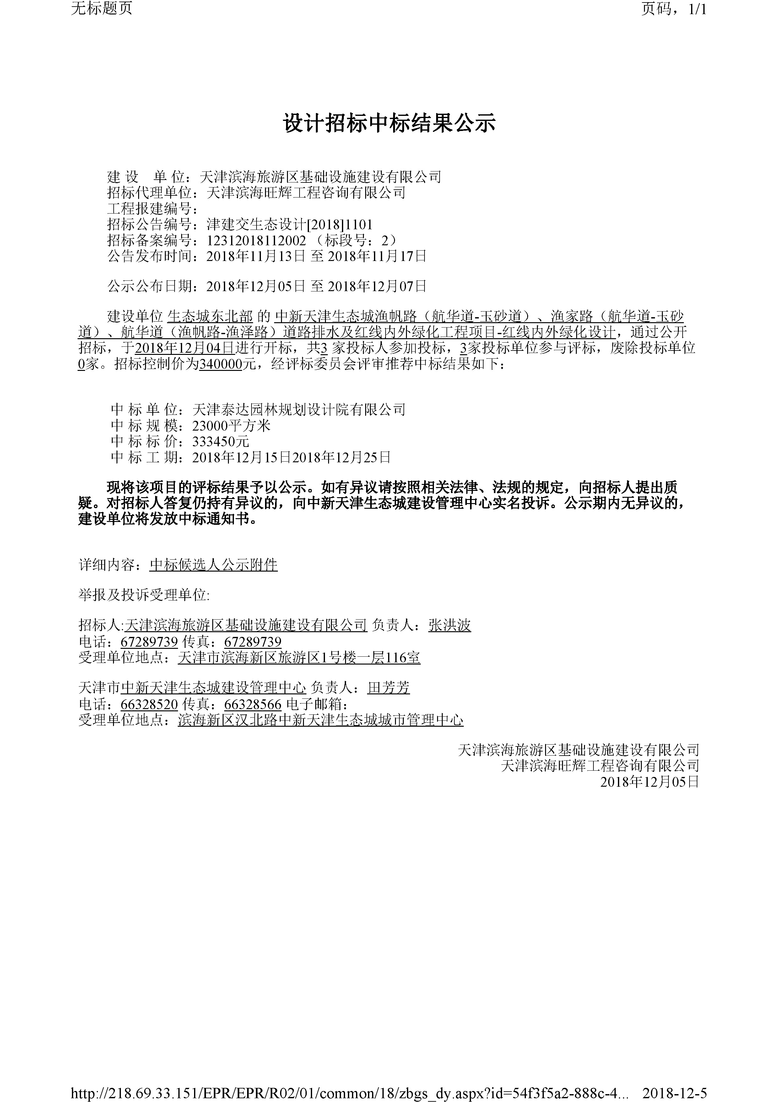 津建交生态设计[2018]1101.jpg