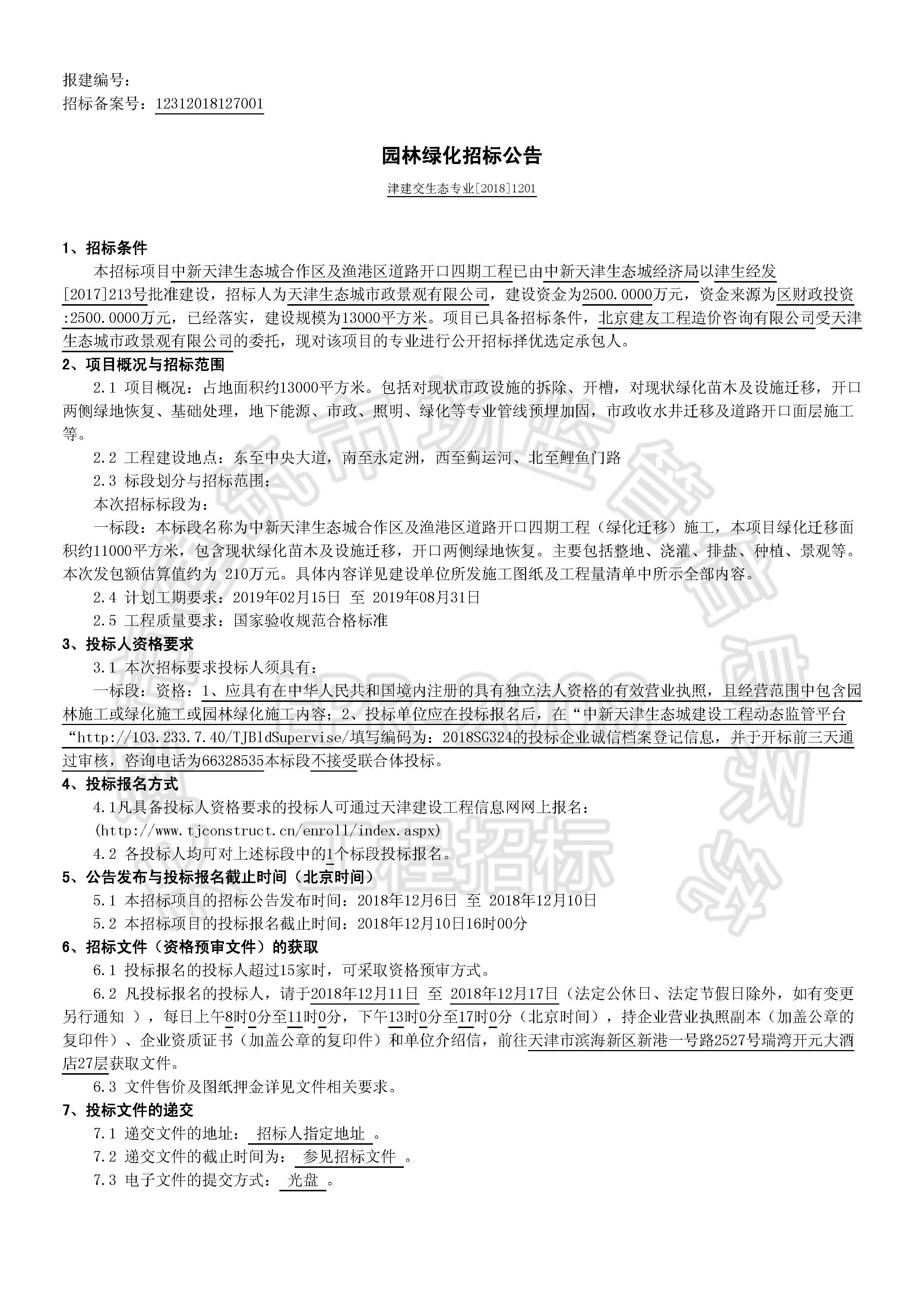 津建交生态专业[2018]1201_页面_1.jpg