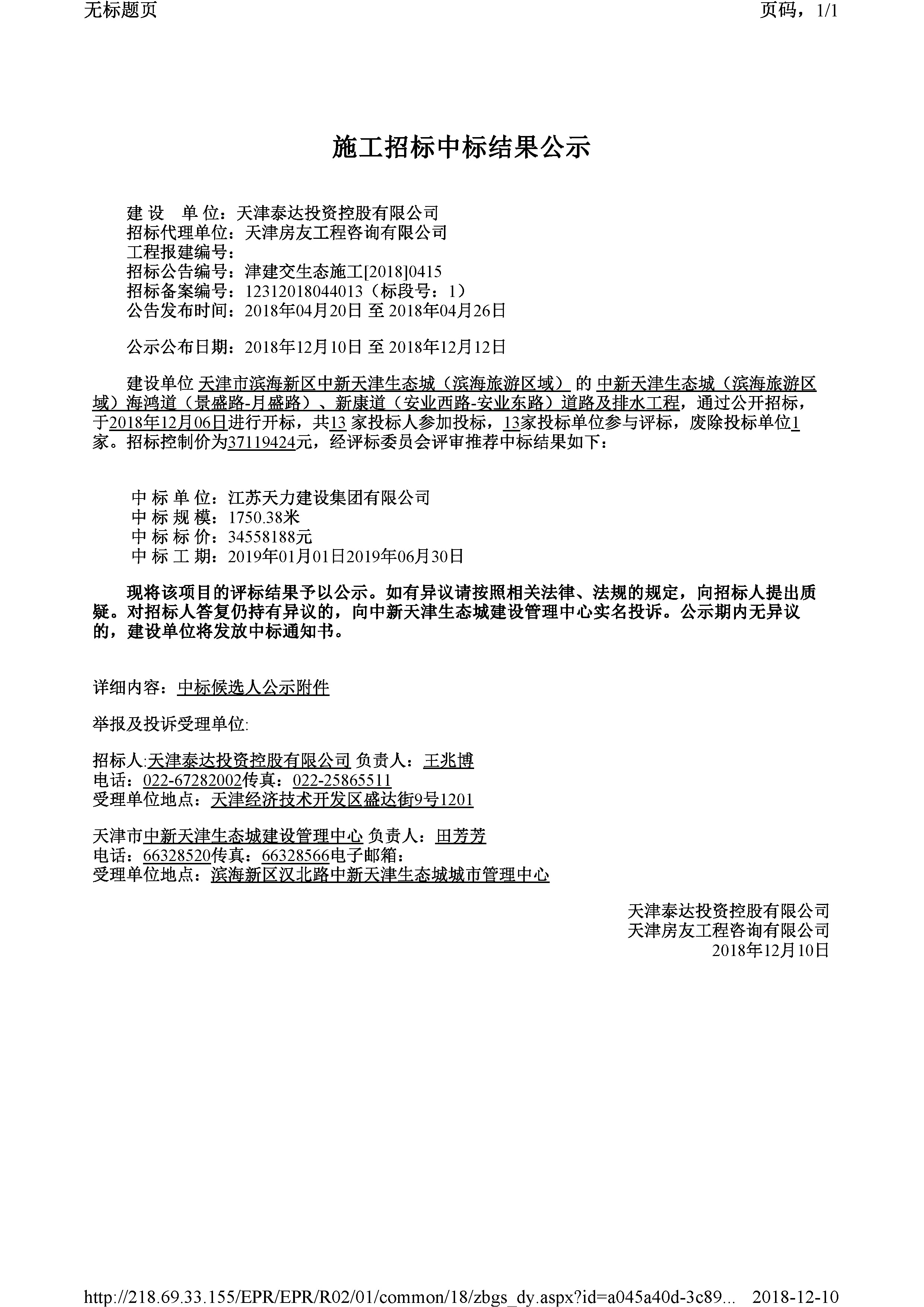 津建交生态施工[2018]0415.jpg