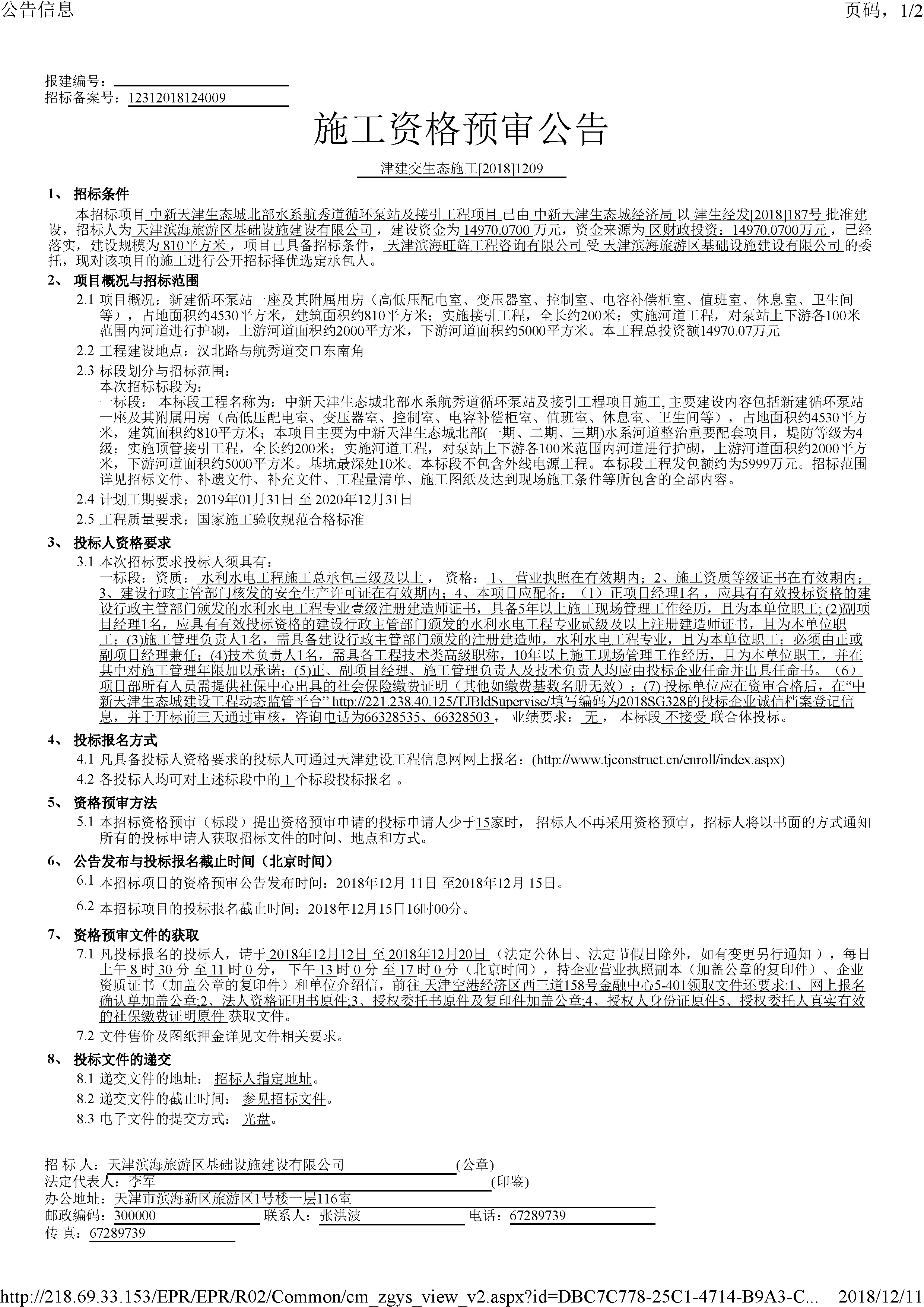 津建交生态施工[2018]1209_页面_1.jpg