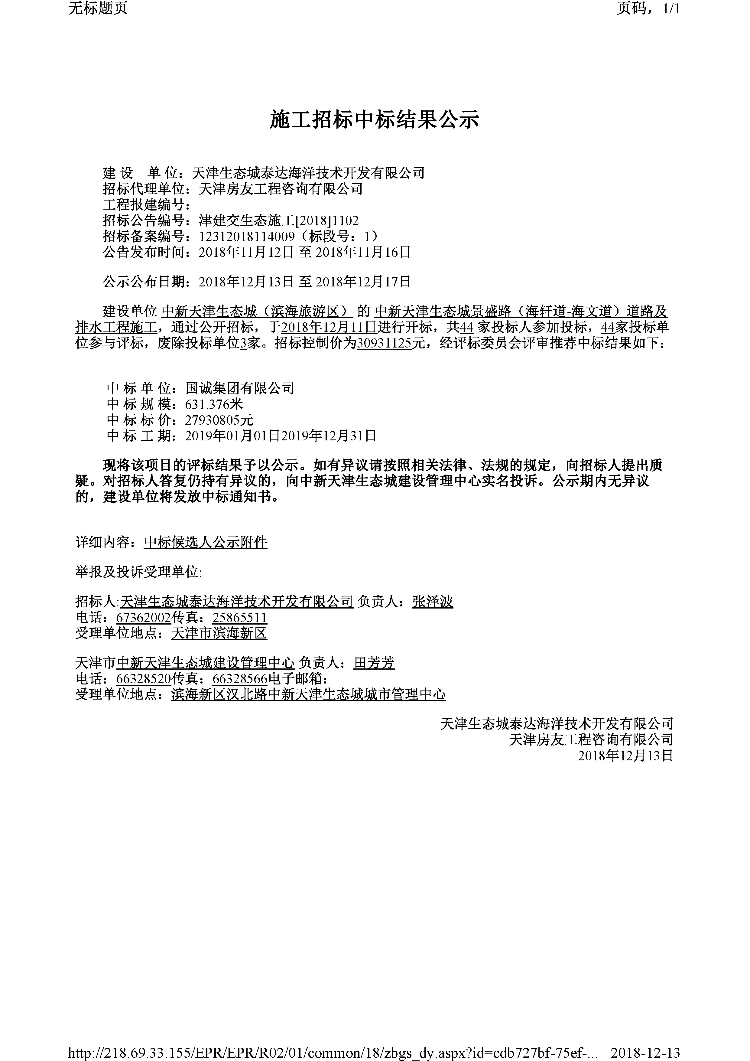津建交生态施工[2018]1102.jpg