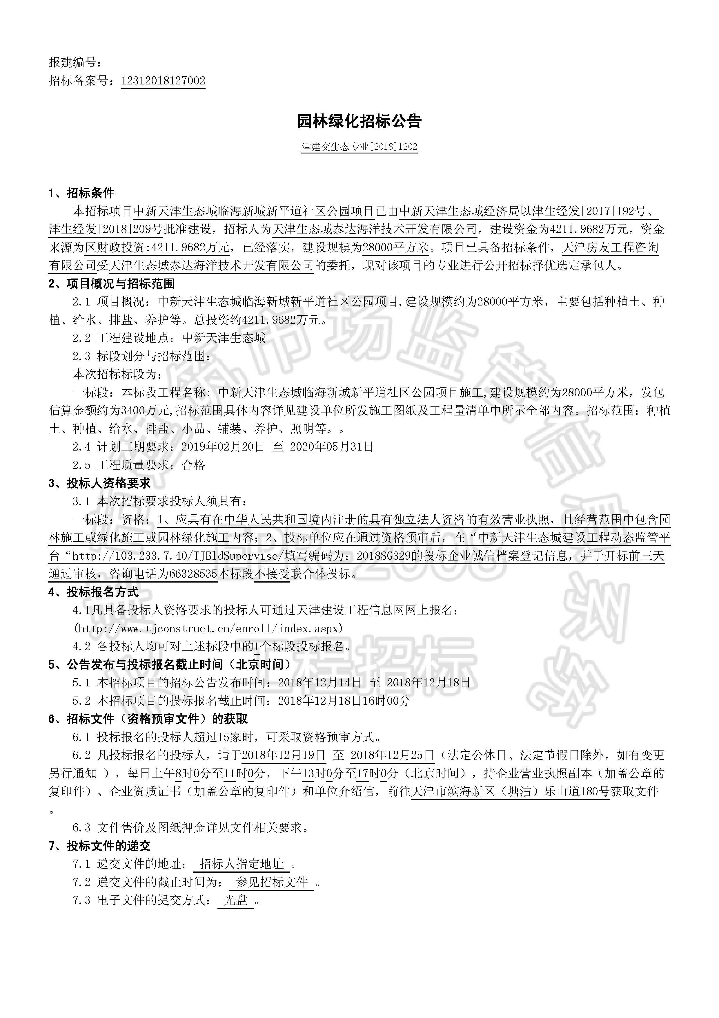 津建交生态专业[2018]1202_页面_1.jpg