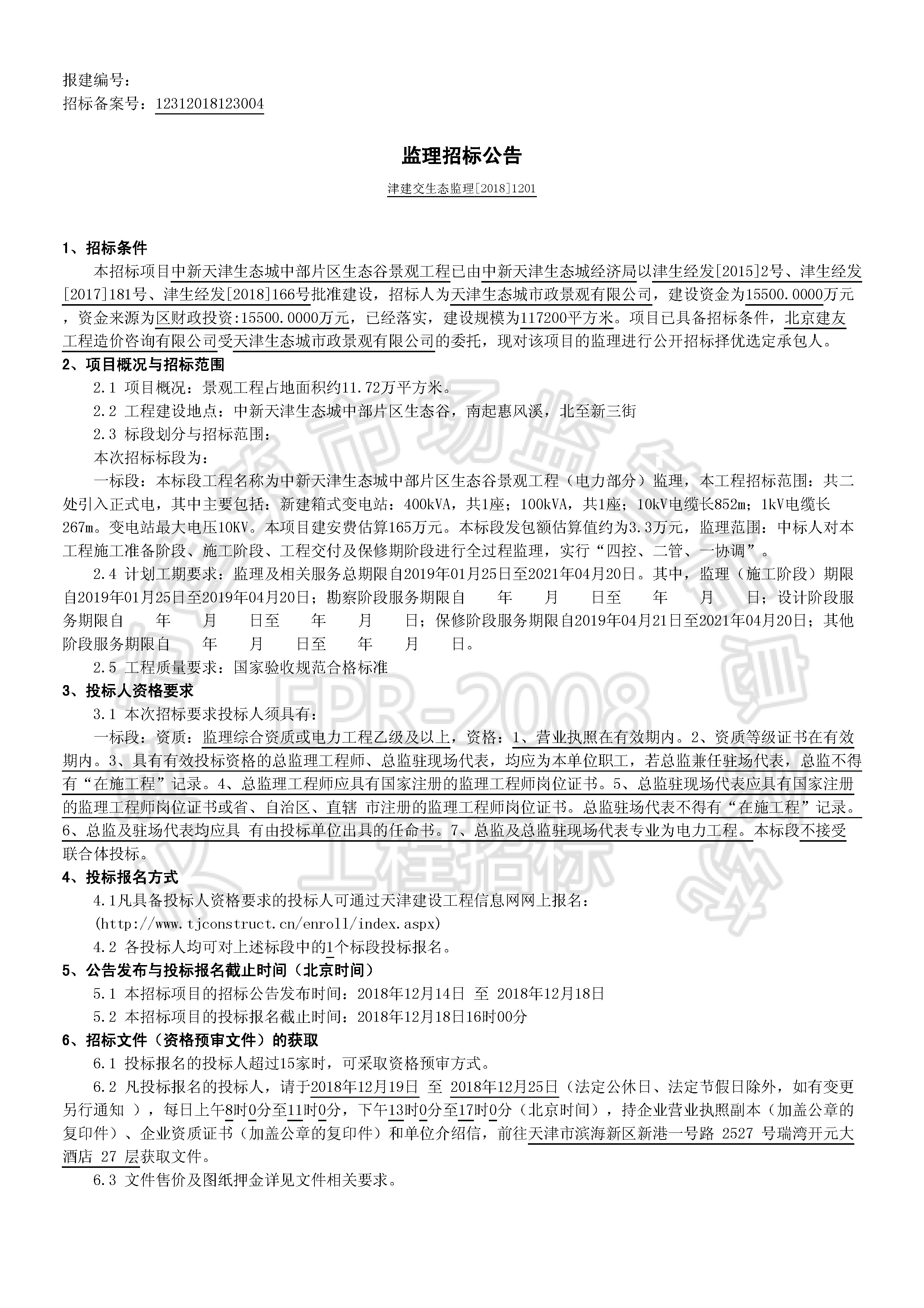 津建交生态监理[2018]1201_页面_1.jpg
