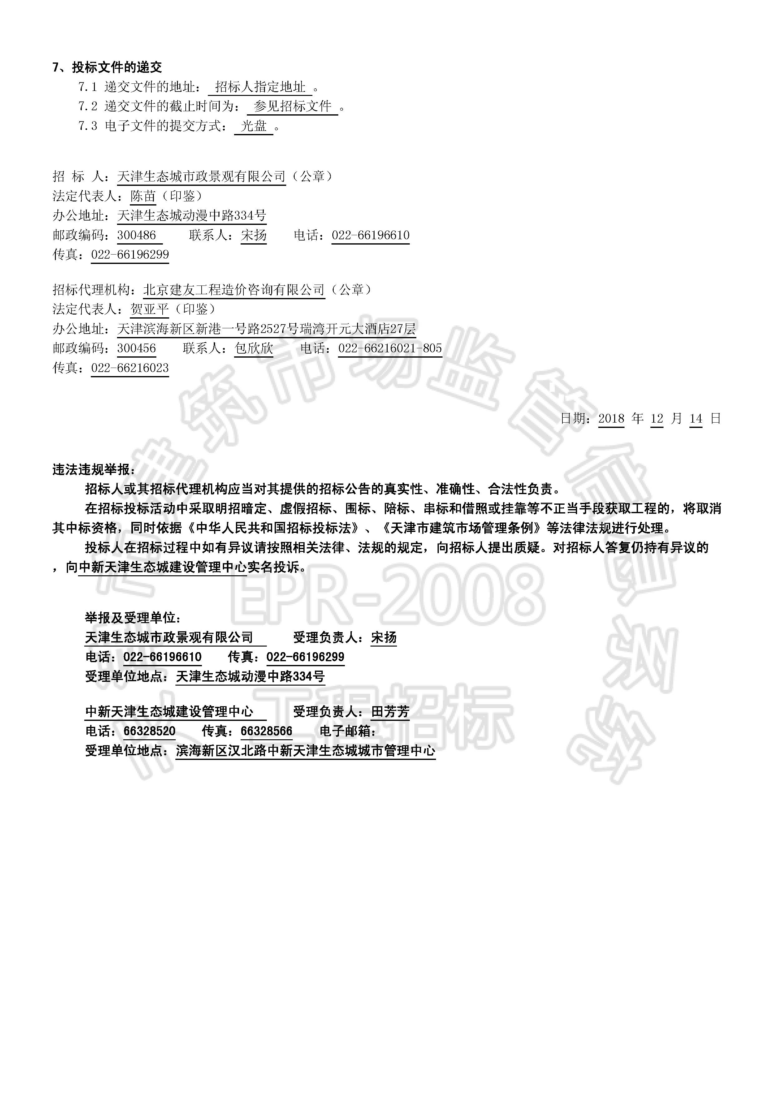 津建交生态监理[2018]1201_页面_2.jpg