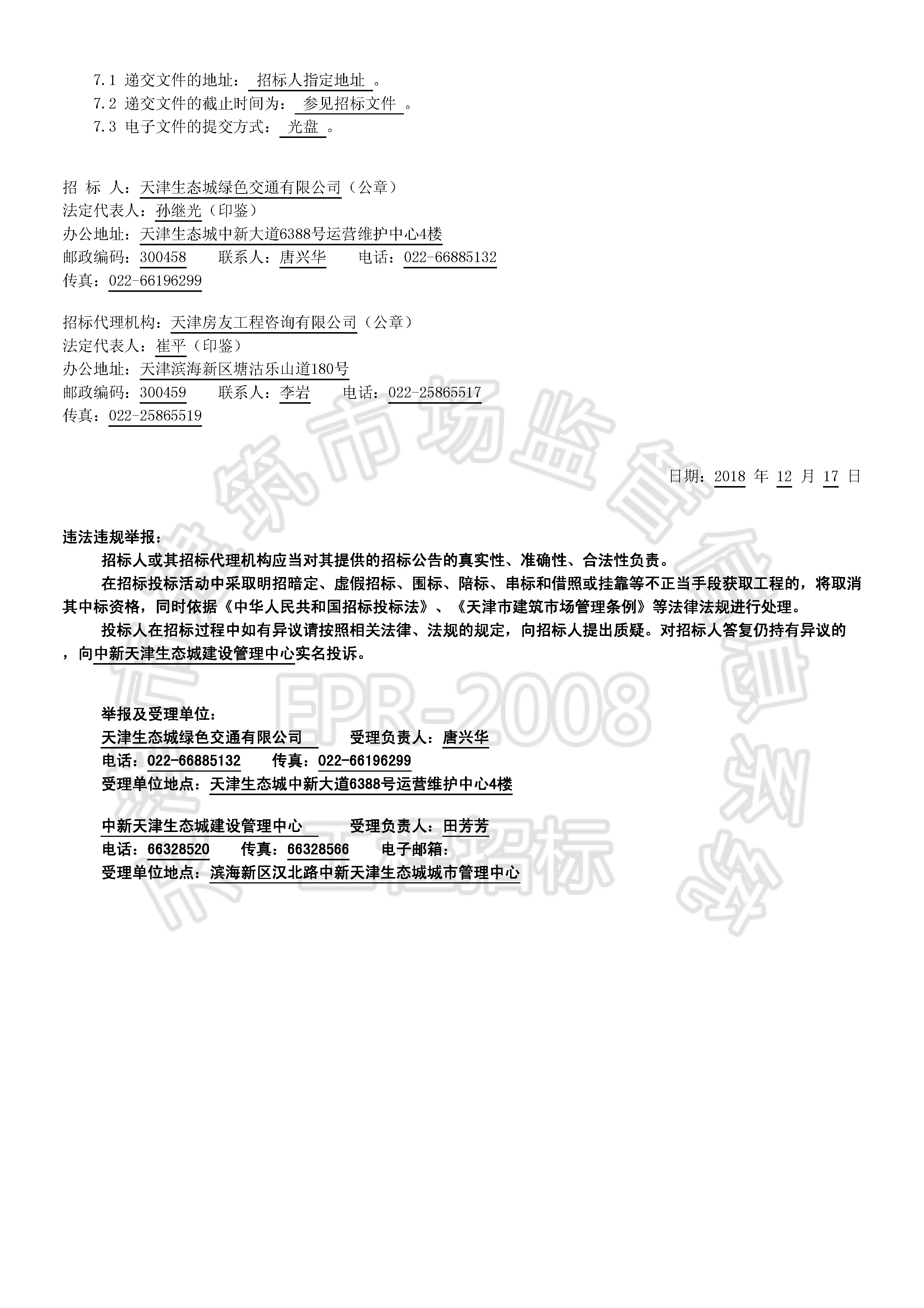 津建交生态施工[2018]1213_页面_2.jpg