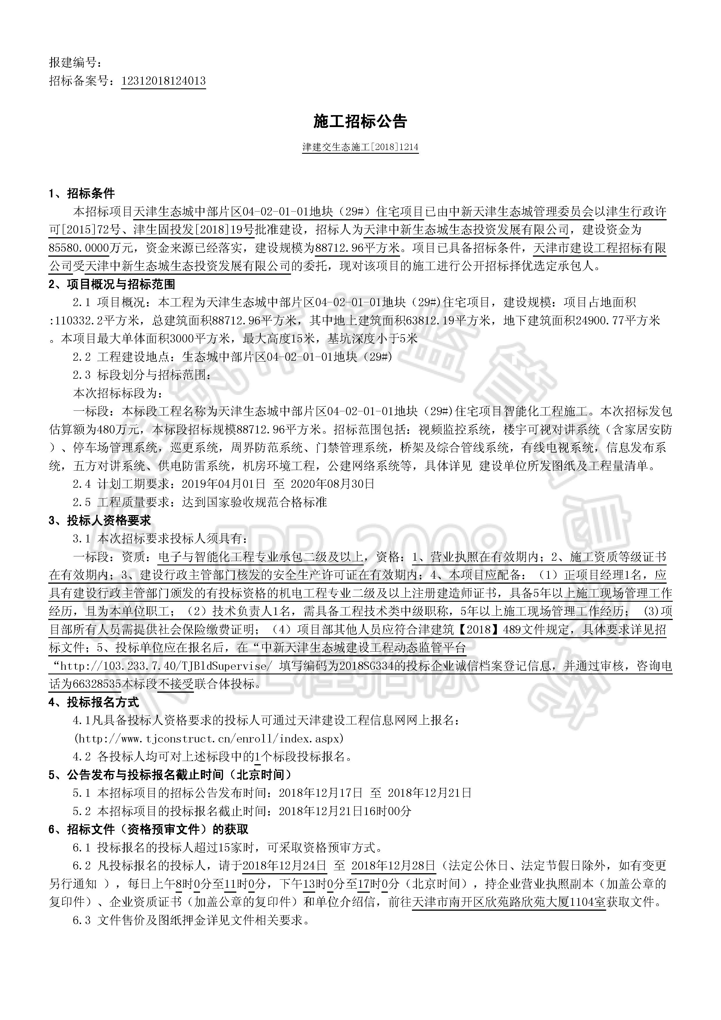 津建交生态施工[2018]1214_页面_1.jpg