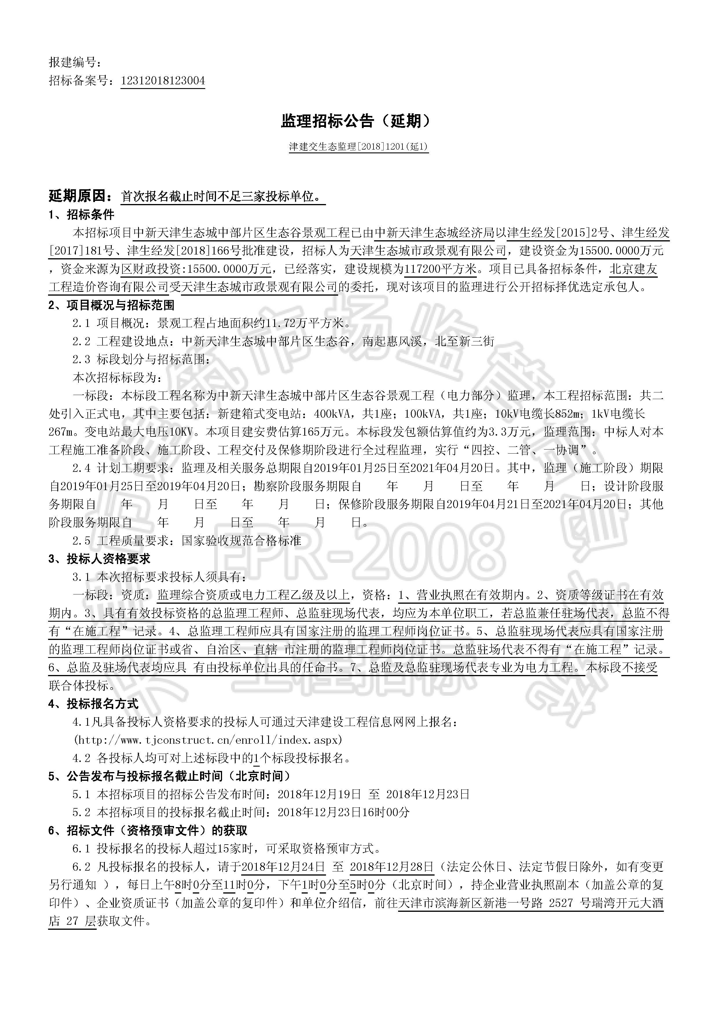 津建交生态监理[2018]1201(延1)_页面_1.jpg