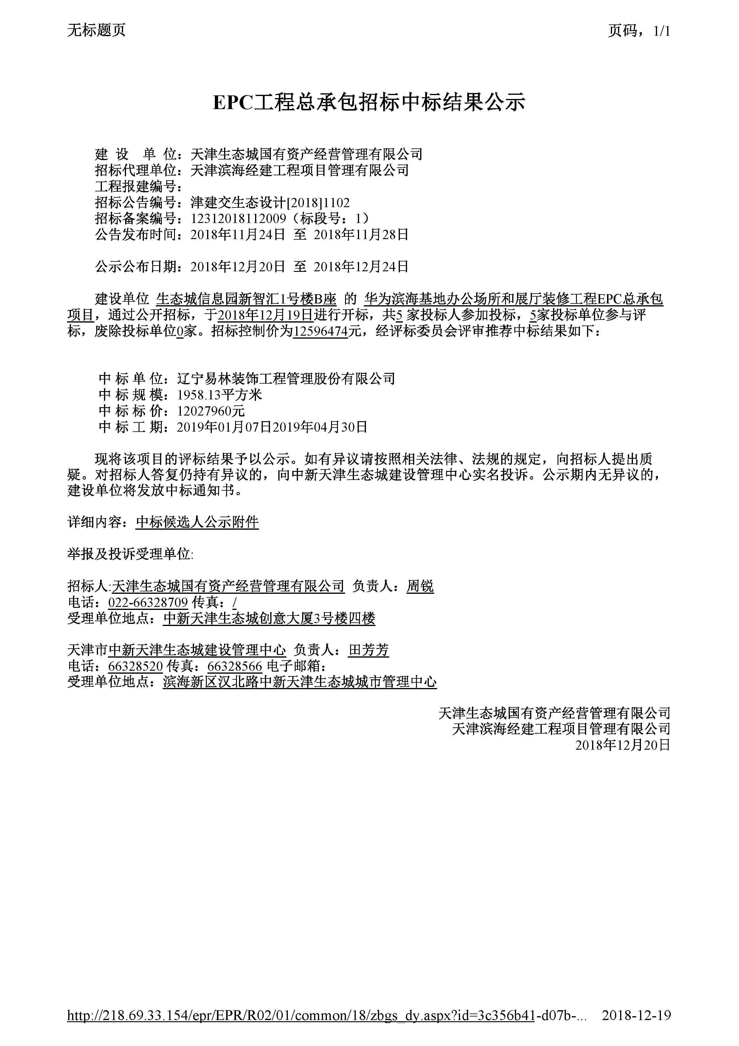 津建交生态设计[2018]1102_页面_1.jpg