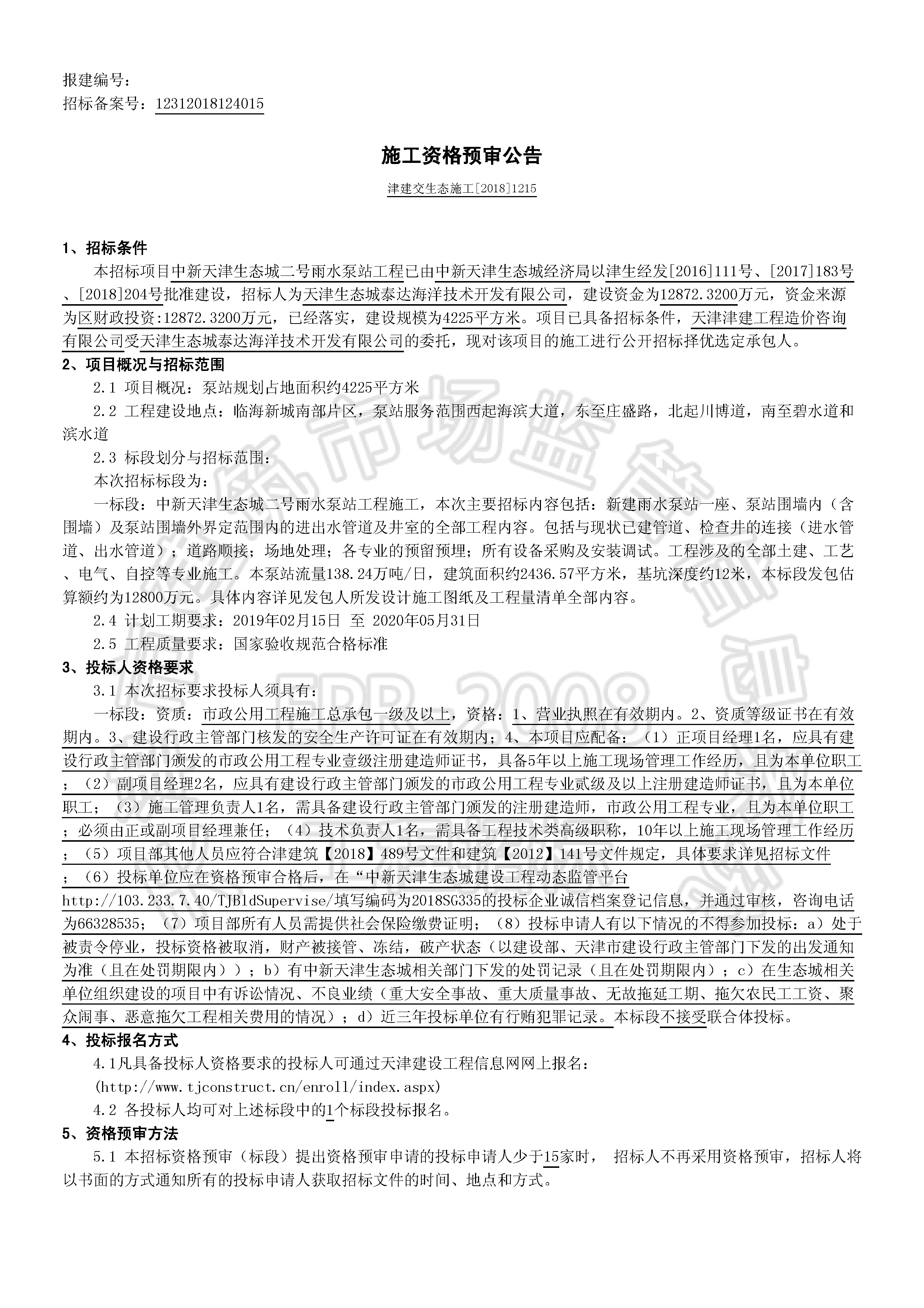 津建交生态施工[2018]1215_页面_1.jpg