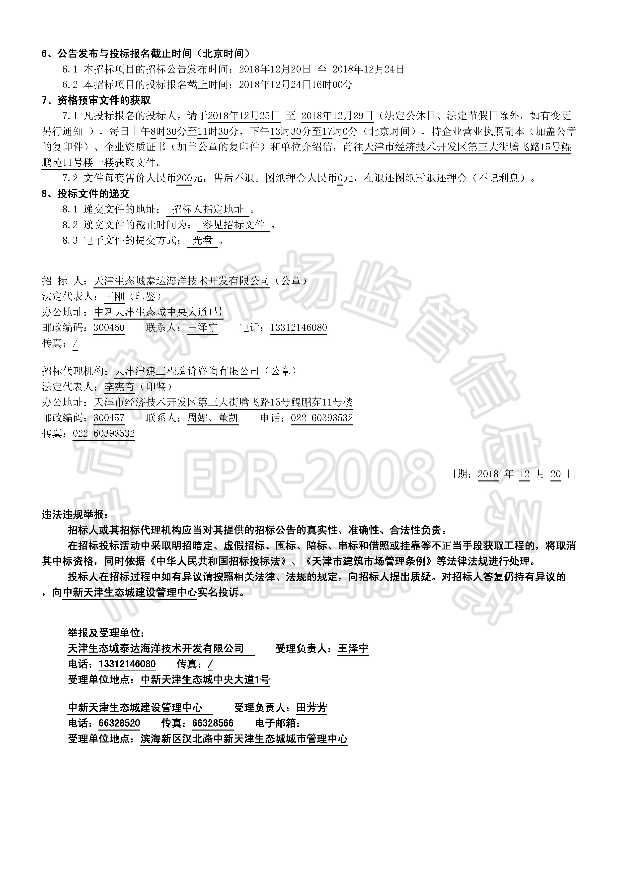 津建交生态施工[2018]1215_页面_2.jpg