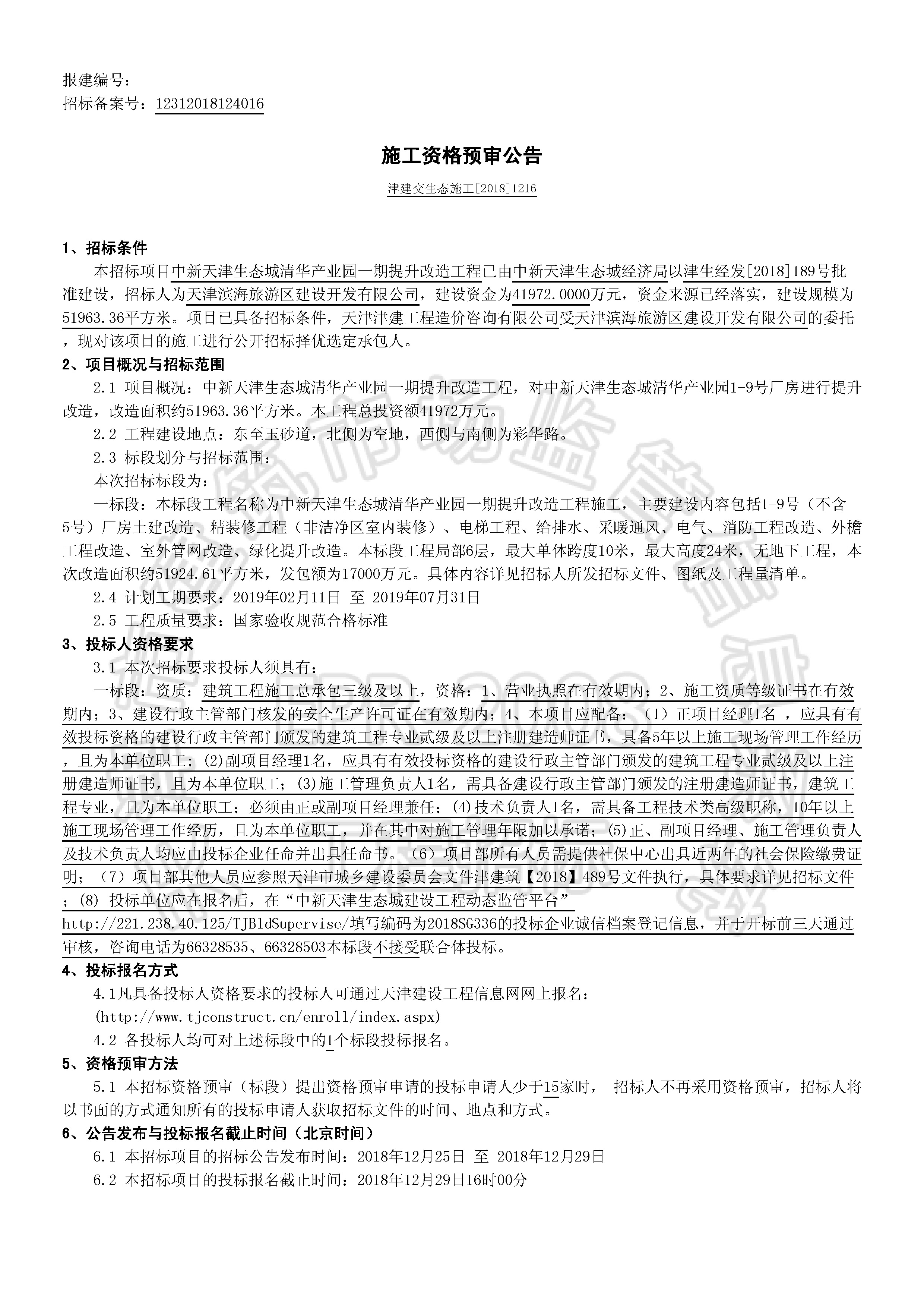 津建交生态施工[2018]1216_页面_1.jpg
