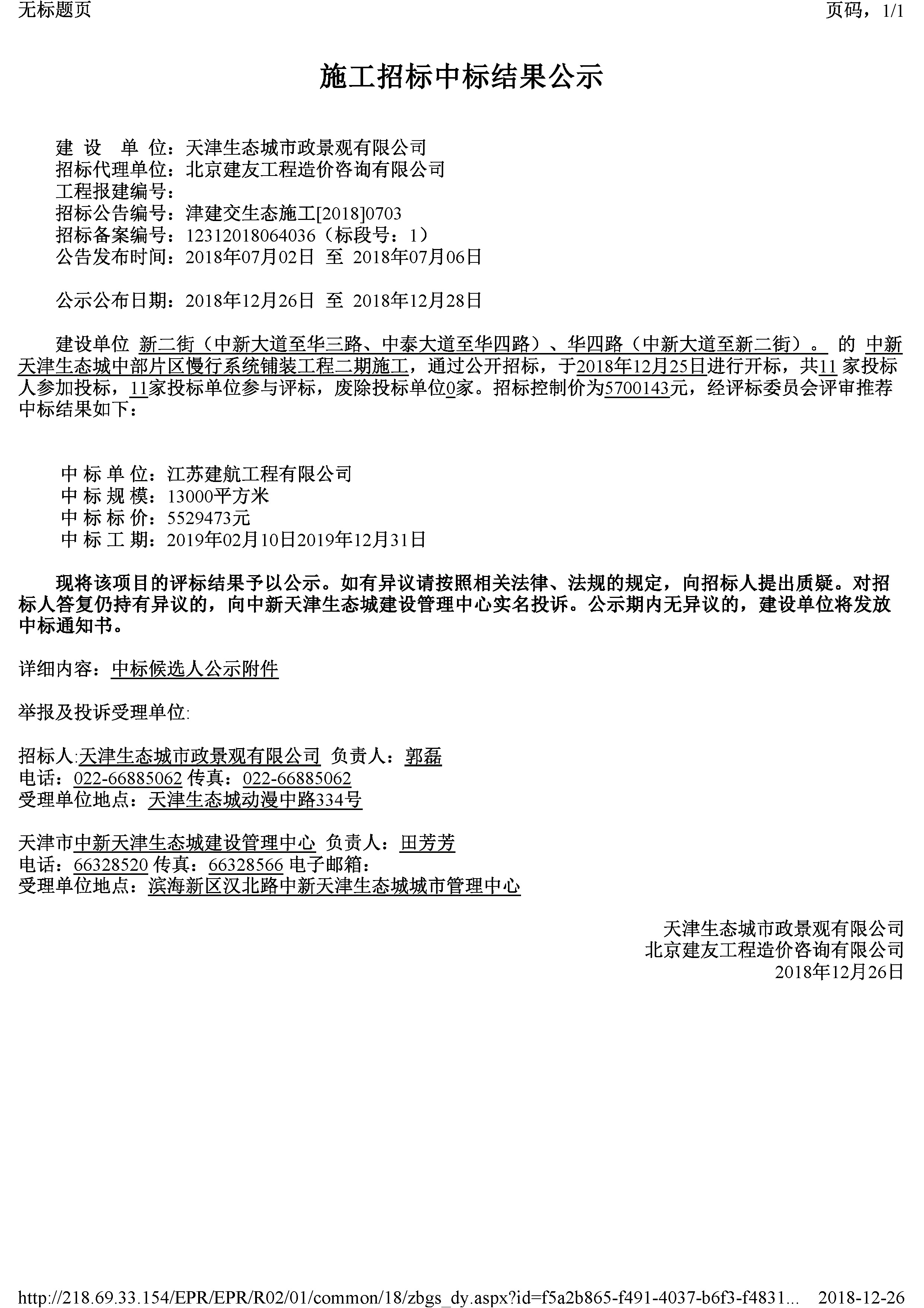 津建交生态施工[2018]0703.jpg
