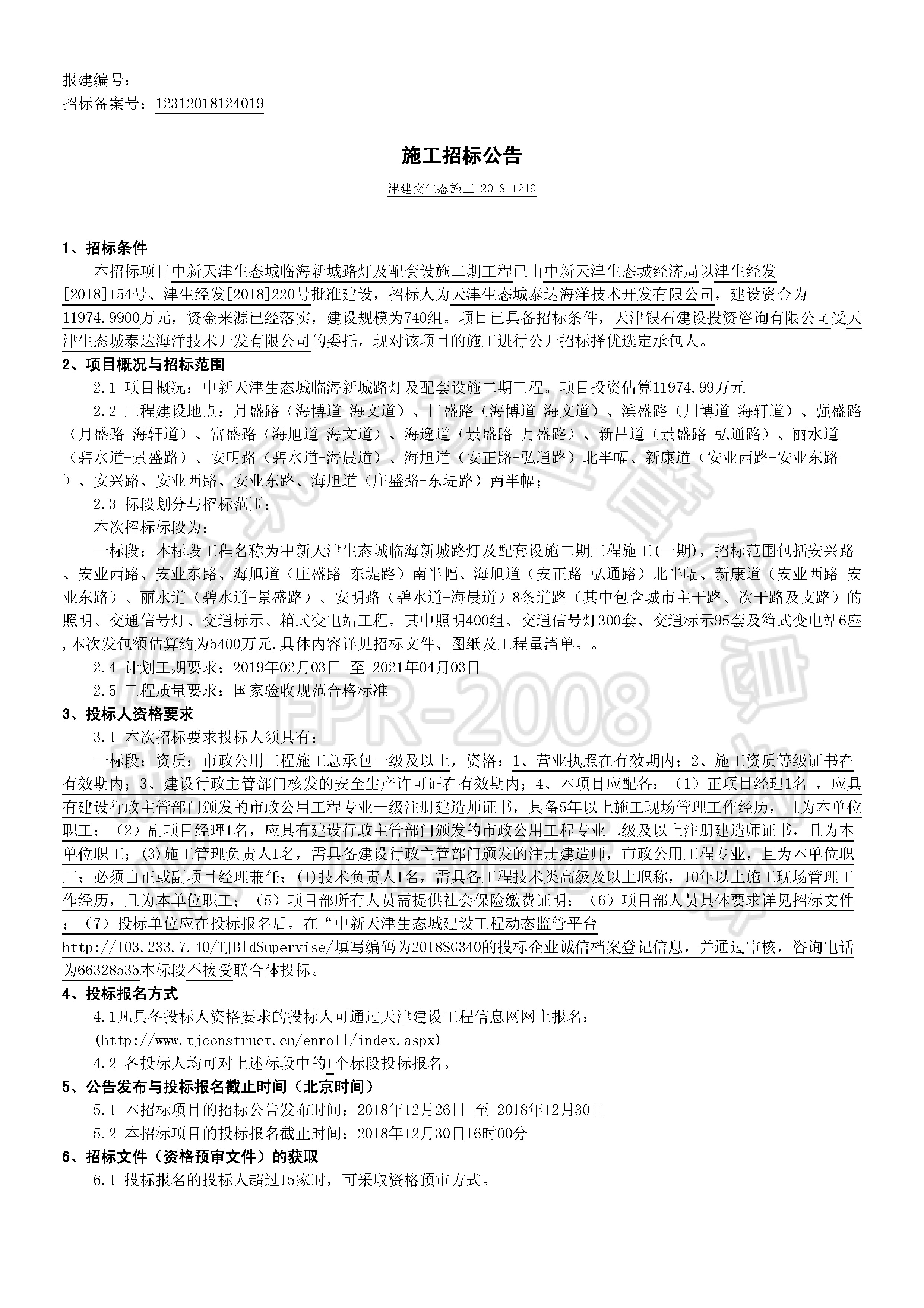 津建交生态施工[2018]1219_页面_1.jpg