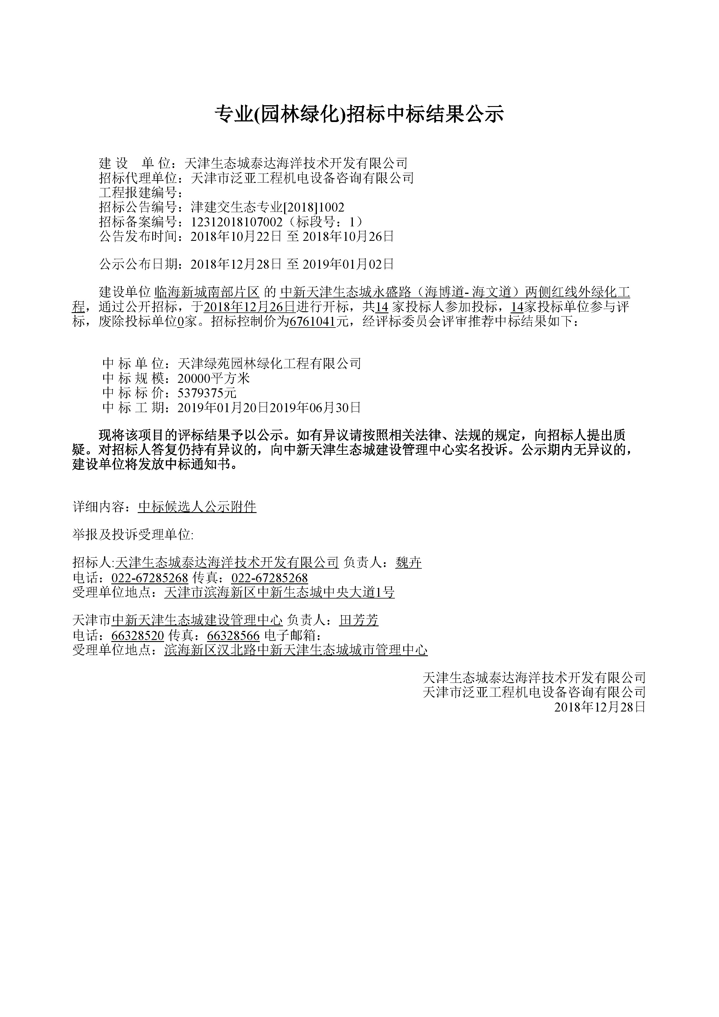津建交生态专业[2018]1002.jpg