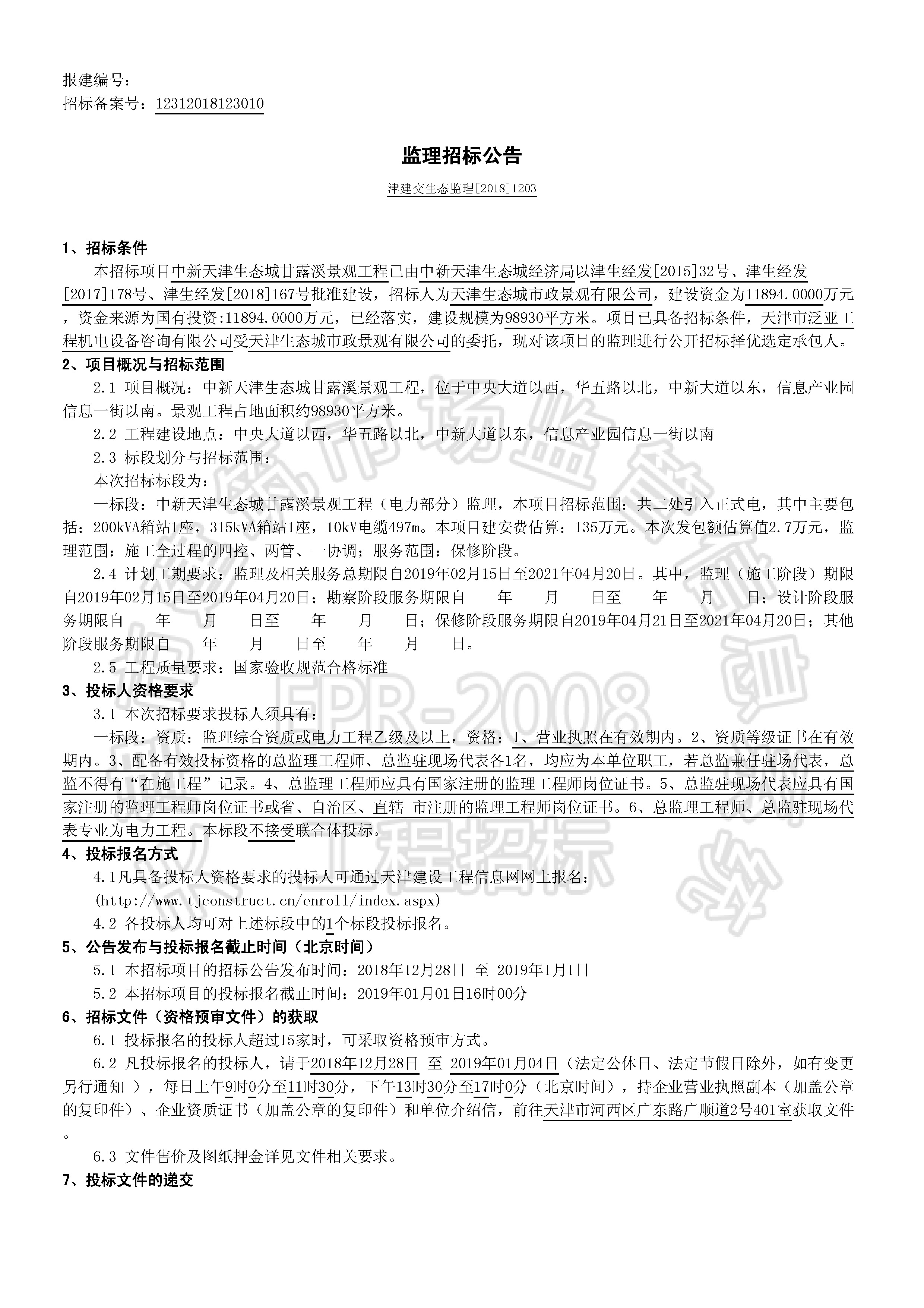 津建交生态监理[2018]1203_页面_1.jpg