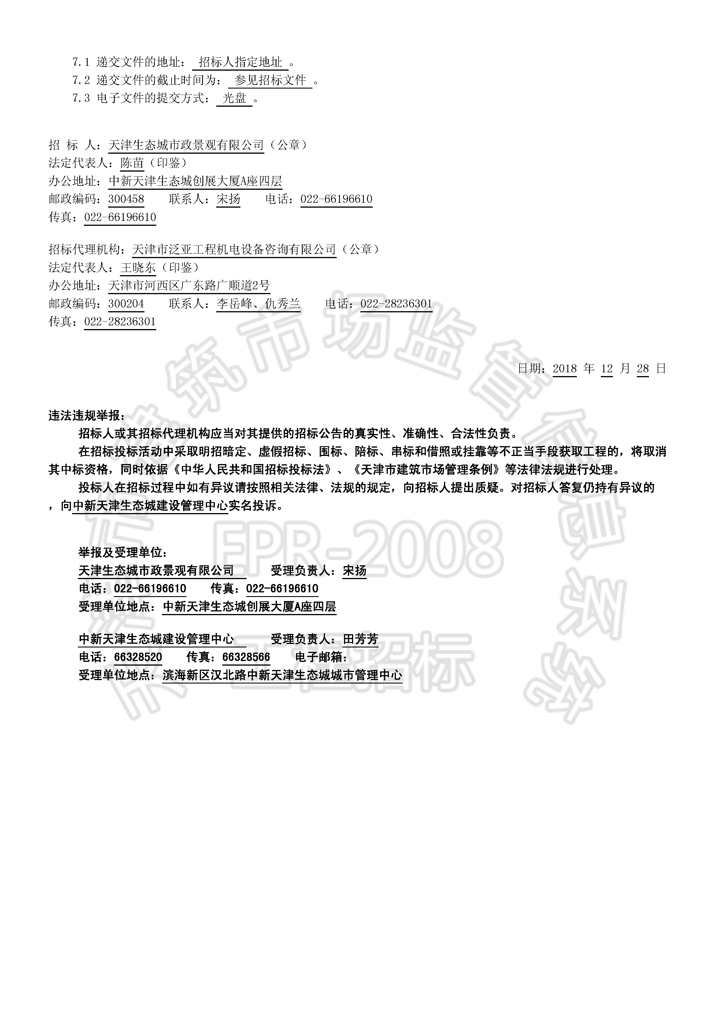 津建交生态监理[2018]1203_页面_2.jpg