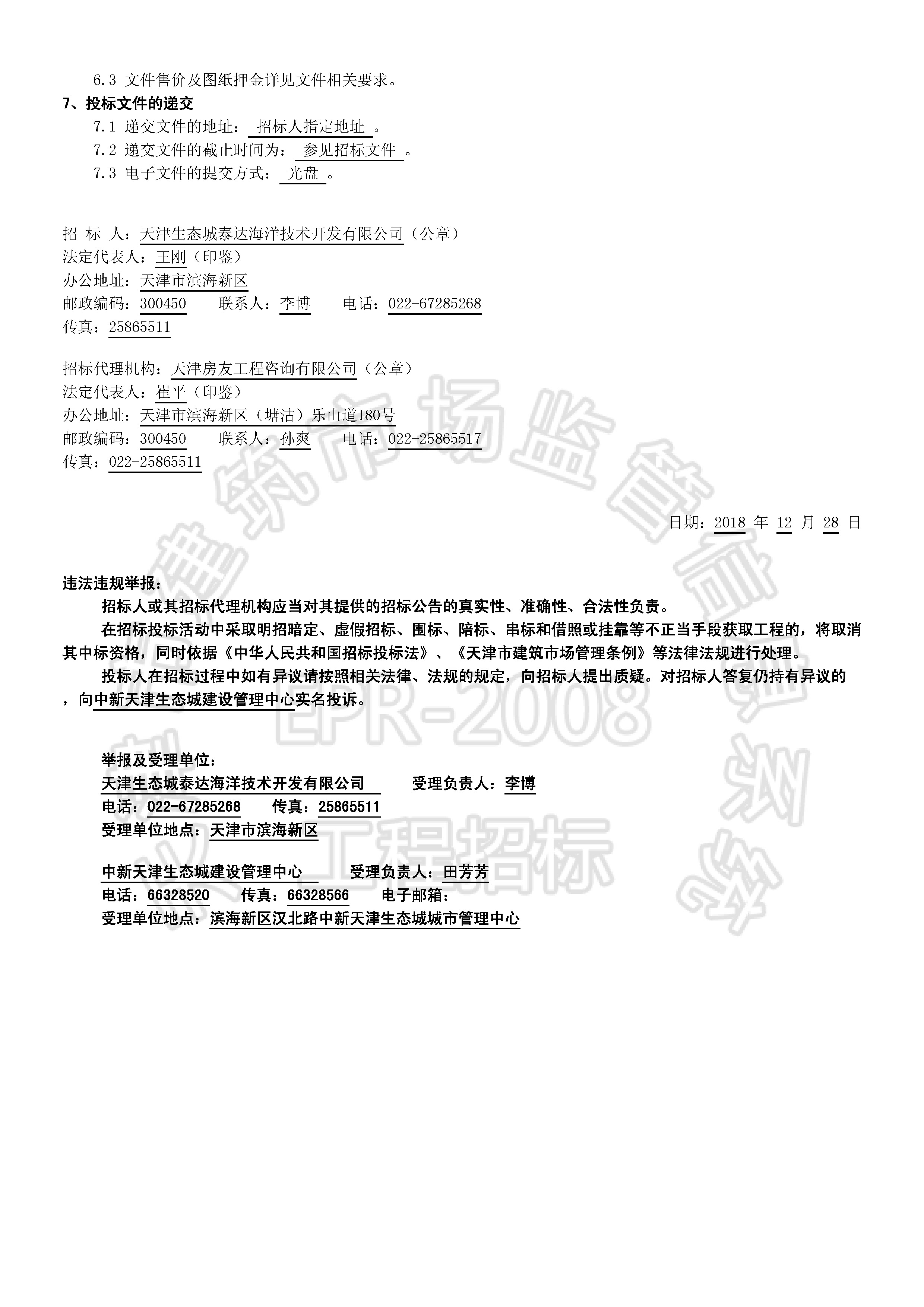 津建交生态施工[2018]1220_页面_2.jpg