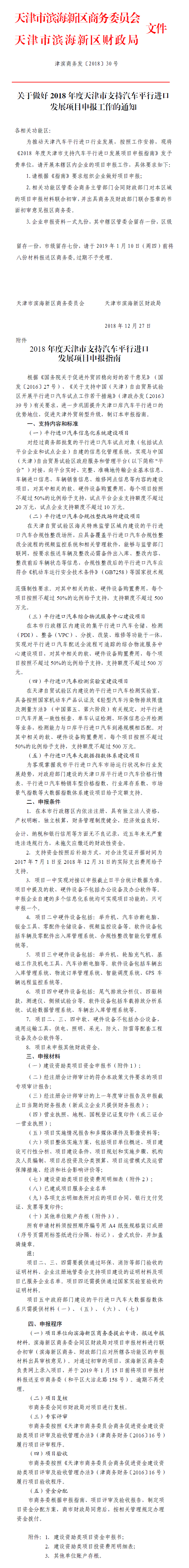 关于做好2018年度天津市支持汽车平行进口发展项目申报工作的通知.png
