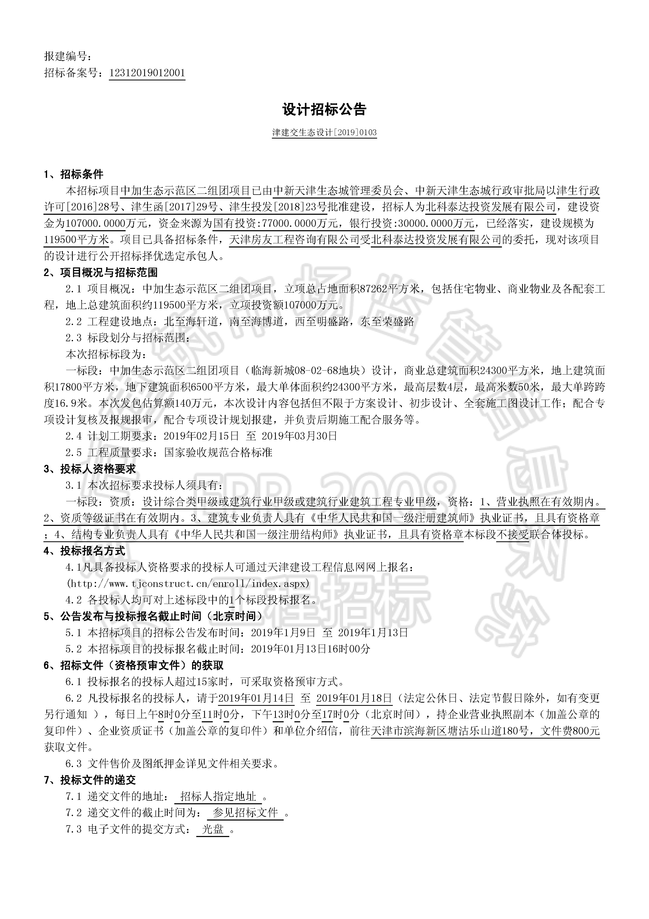 津建交生态设计[2019]0103_页面_1.jpg