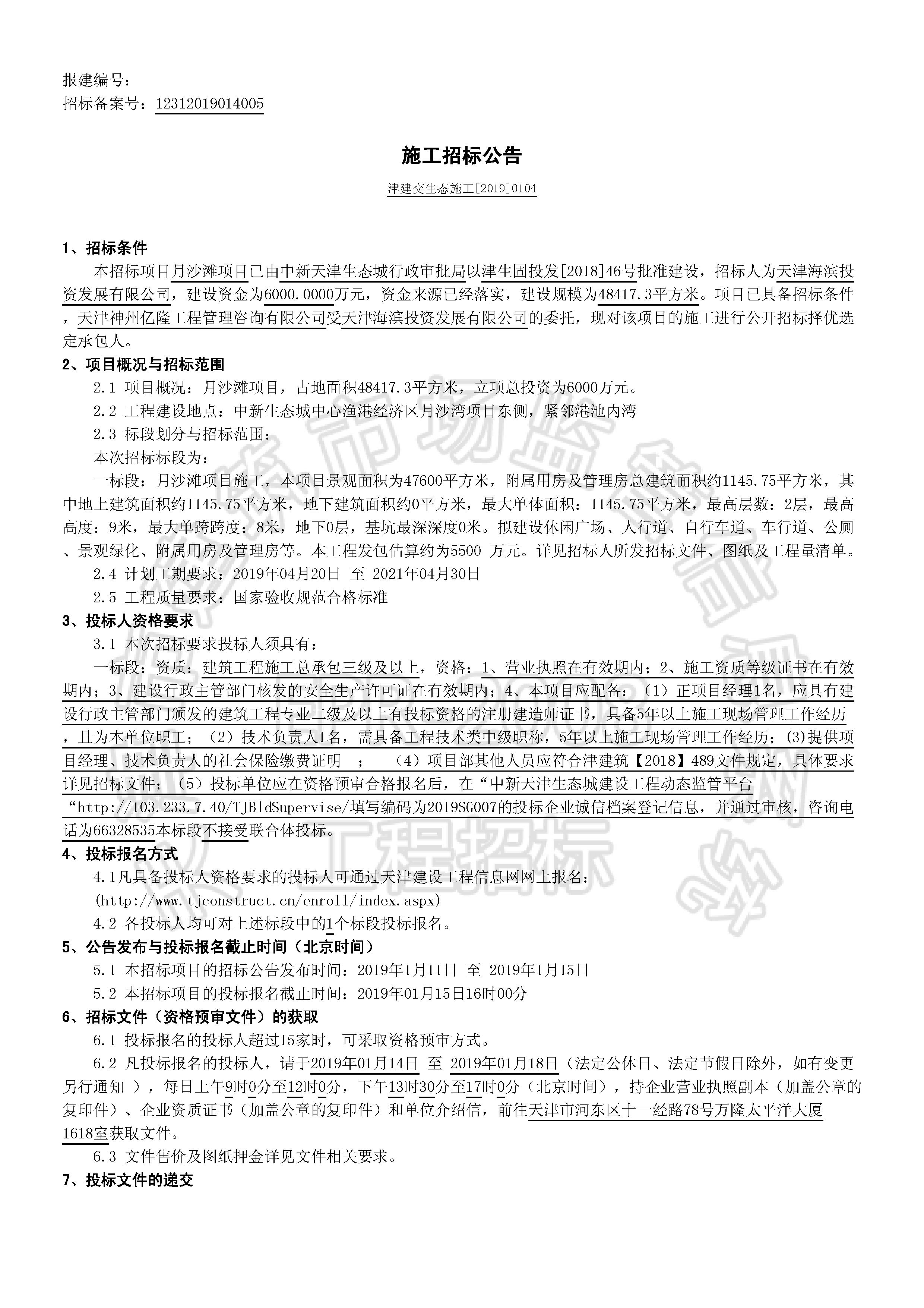 津建交生态施工[2019]0104_页面_1.jpg
