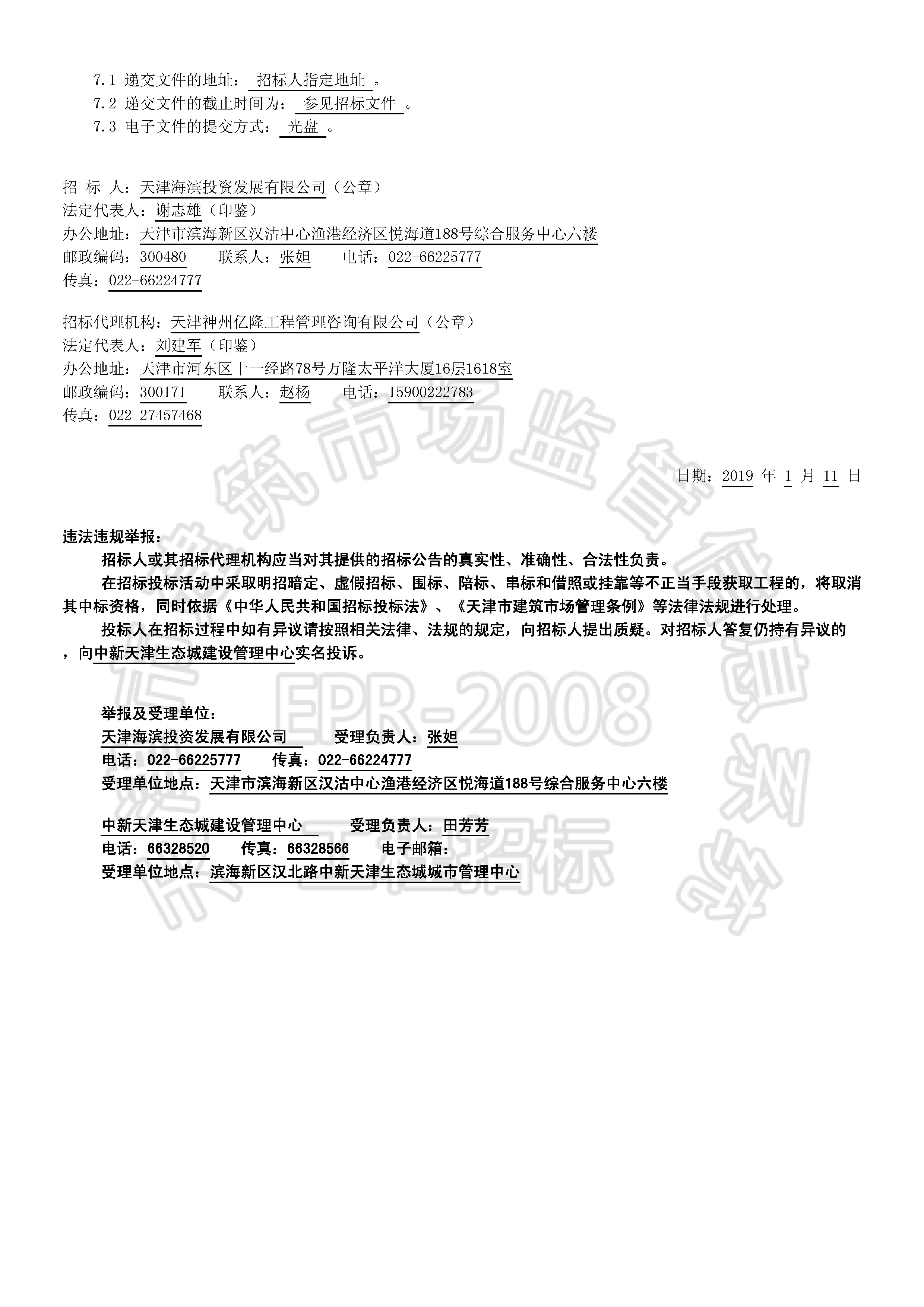 津建交生态施工[2019]0104_页面_2.jpg