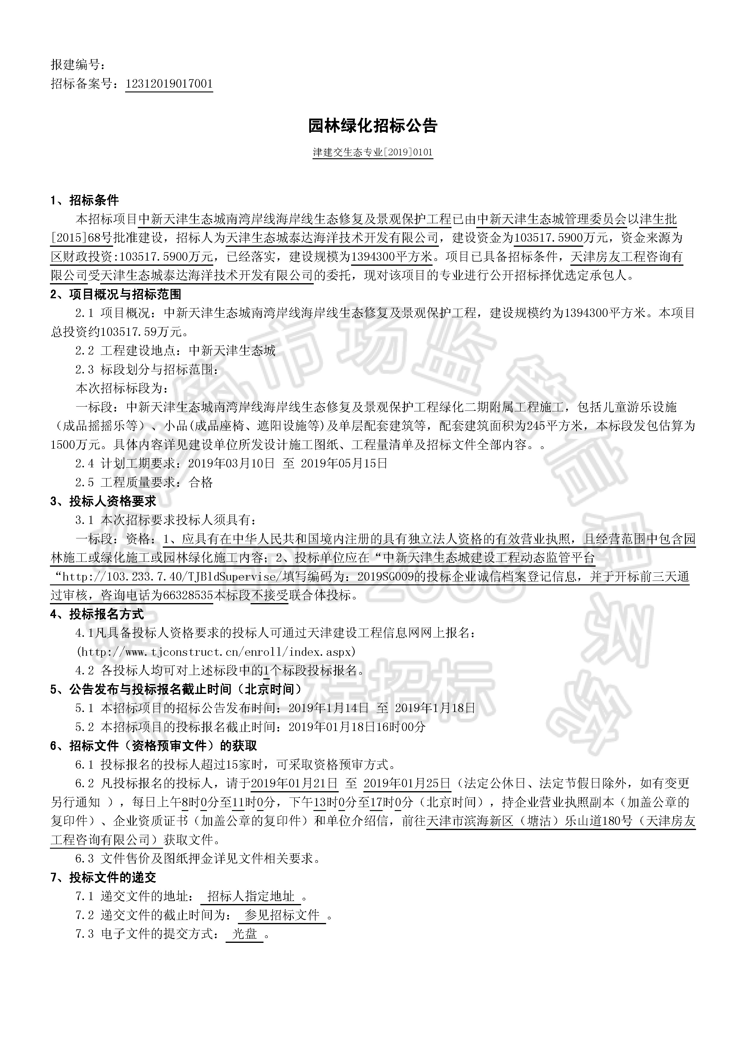 津建交生态专业[2019]0101_页面_1.jpg