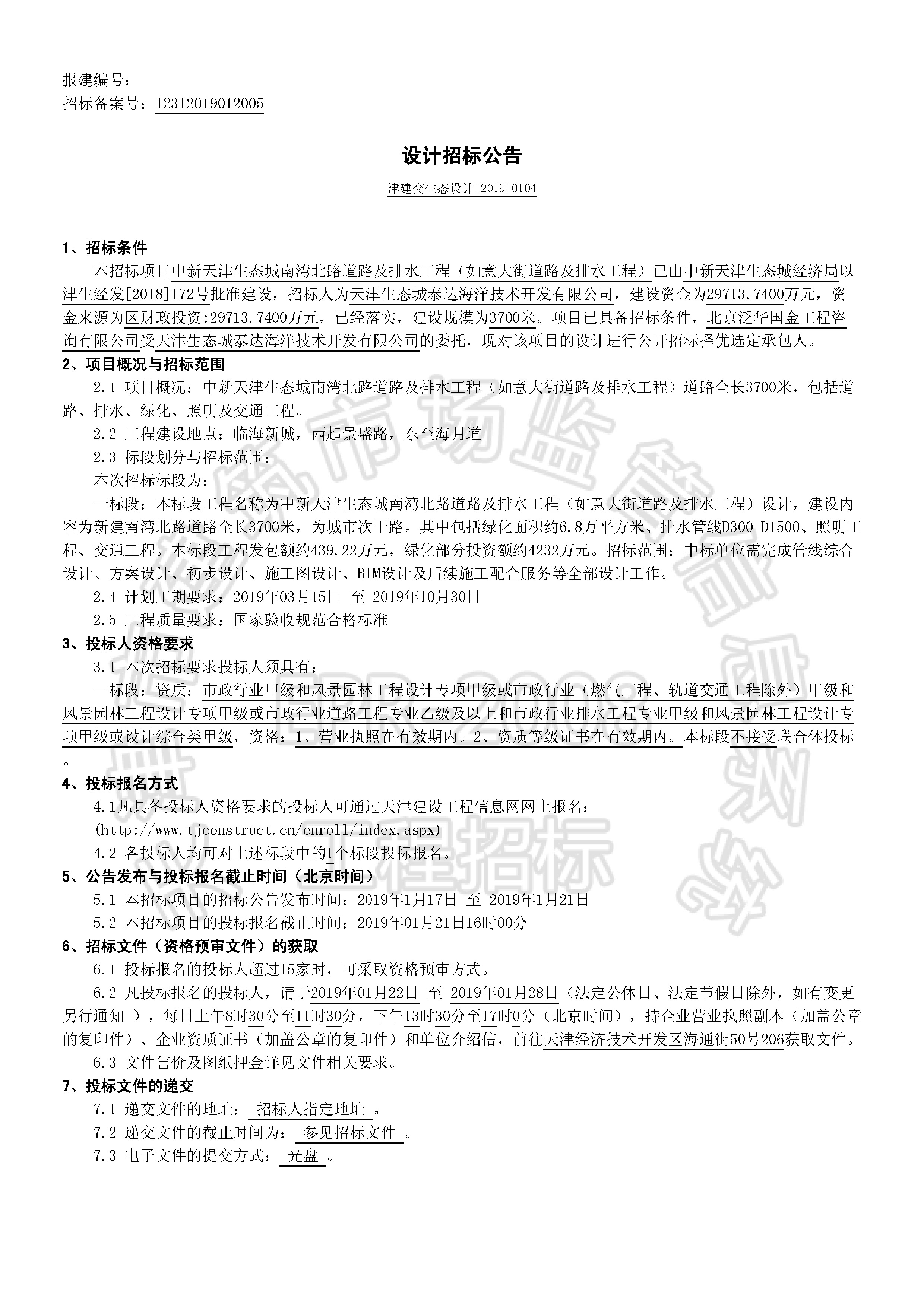 津建交生态设计[2019]0104_页面_1.jpg