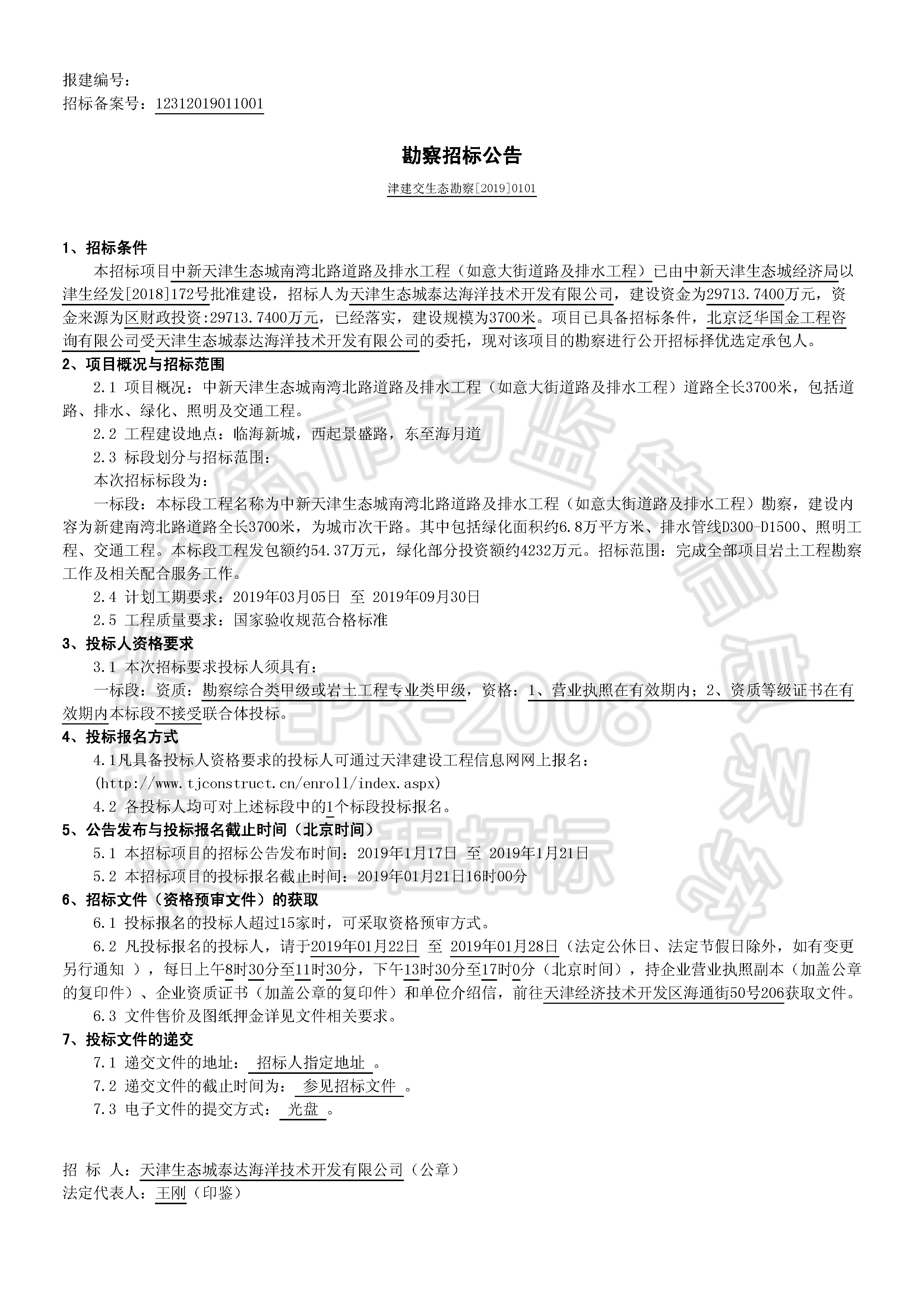 津建交生态勘察[2019]0101_页面_1.jpg