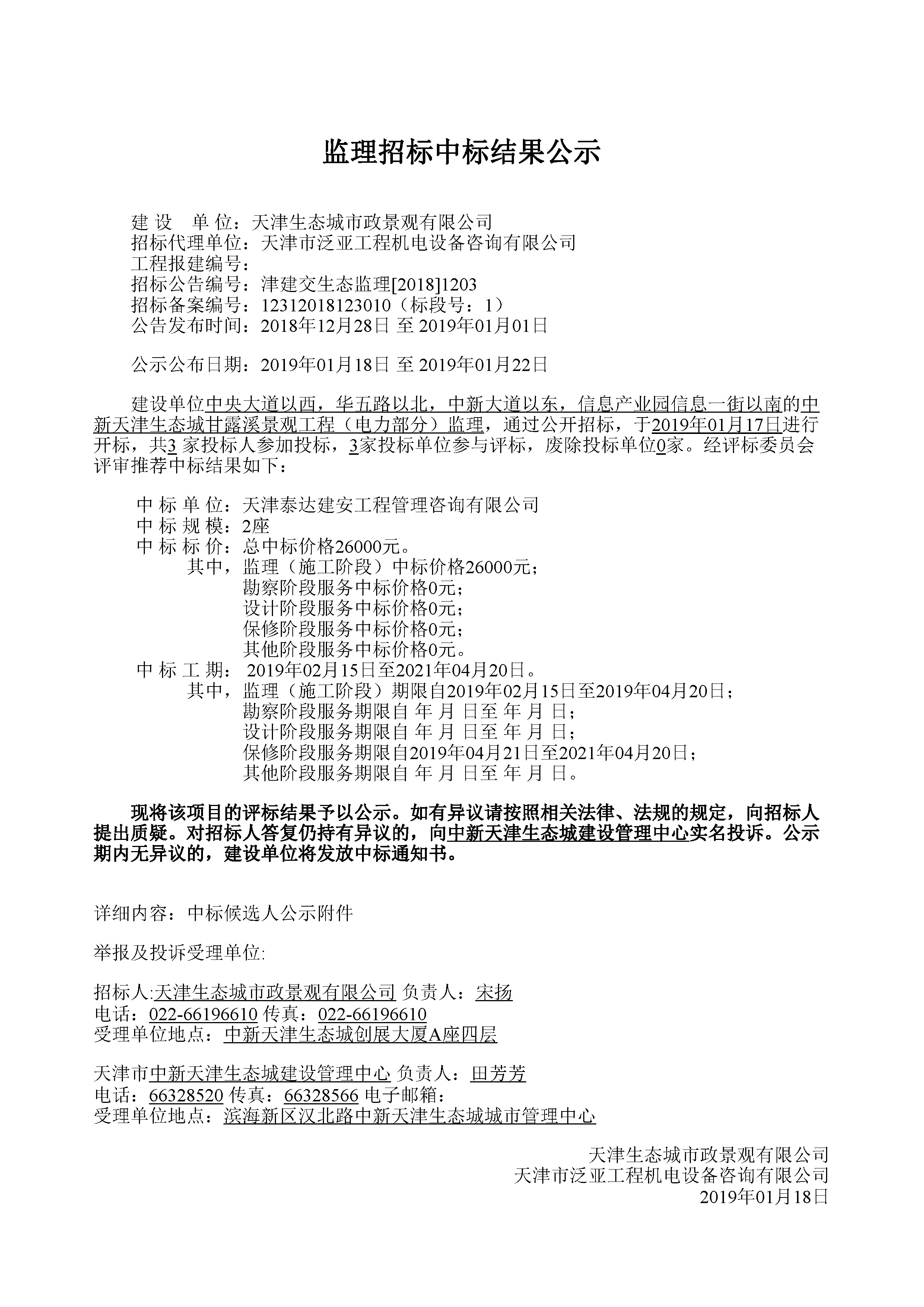 津建交生态监理[2018]1203_页面_1.jpg