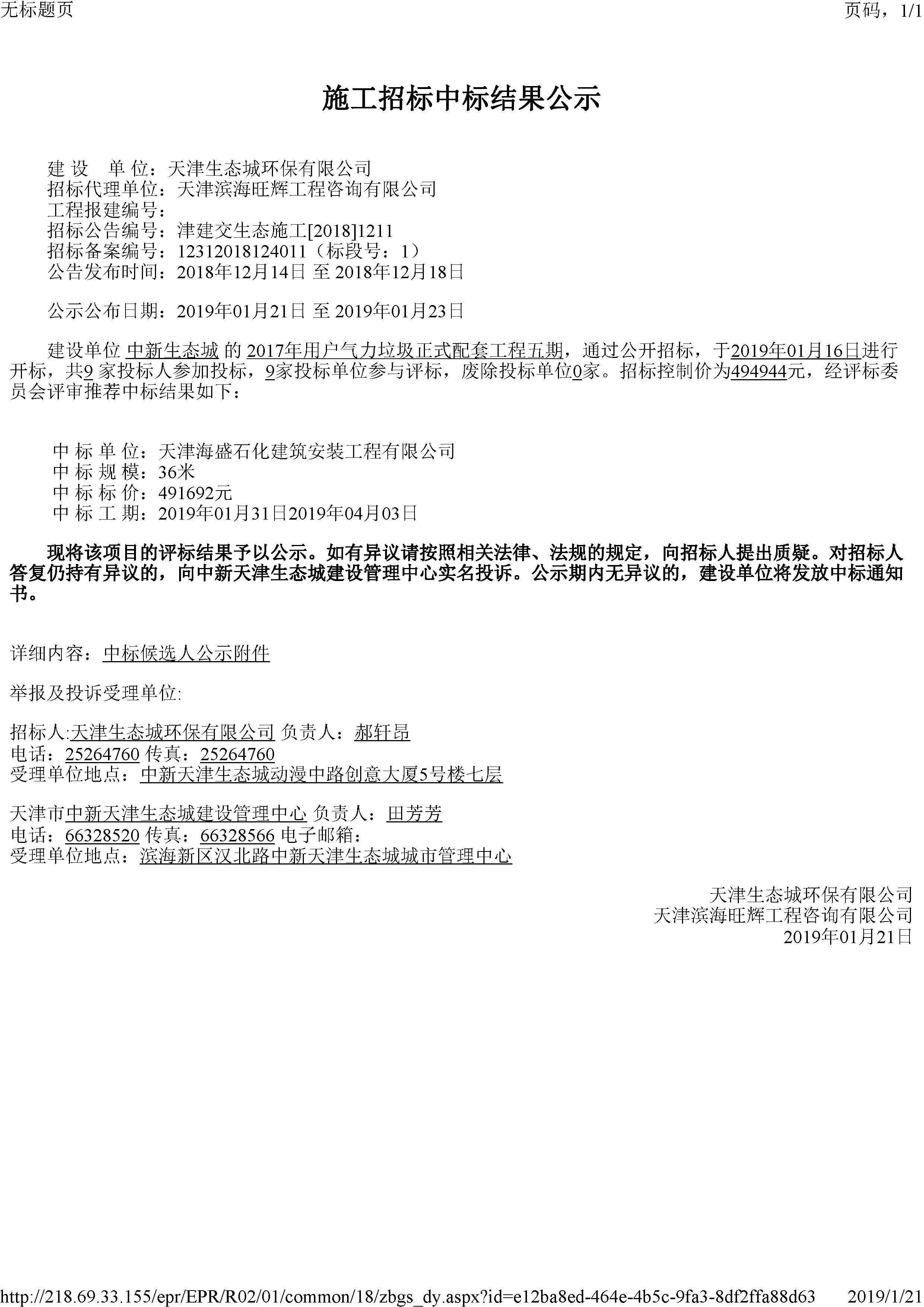 津建交生态施工[2018]1211.jpg