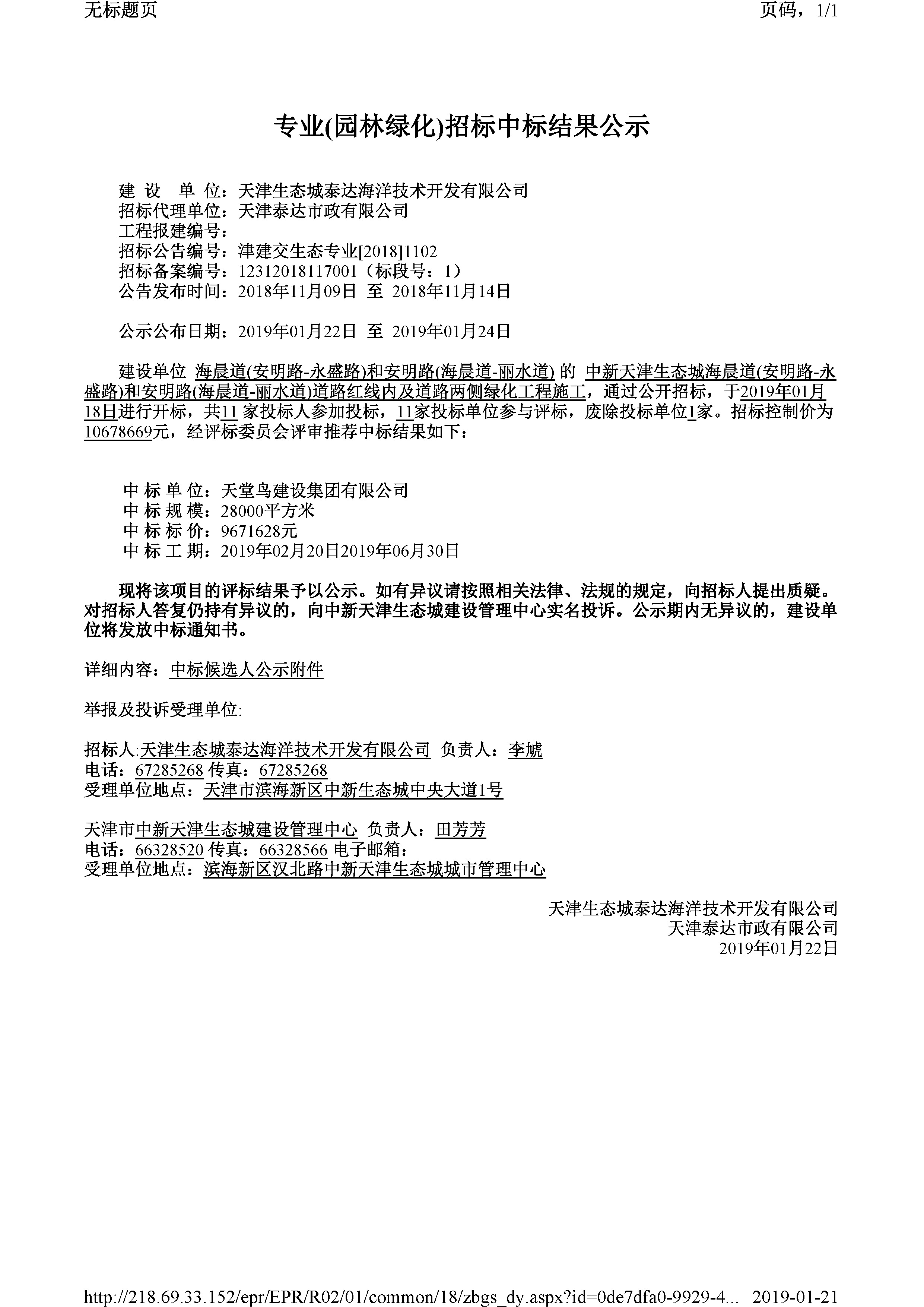 津建交生态专业[2018]1102.jpg