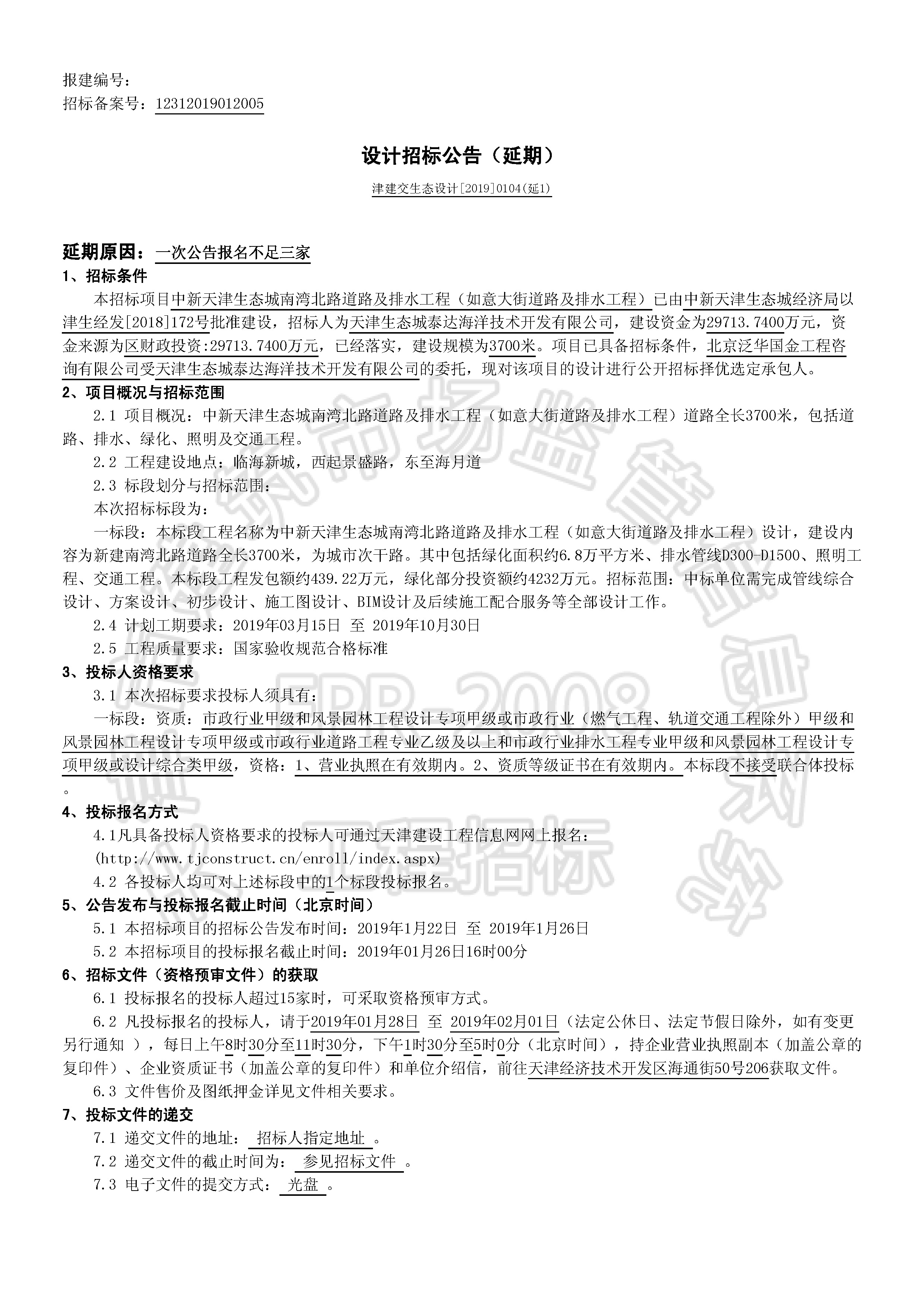 津建交生态设计[2019]0104(延1)_页面_1.jpg