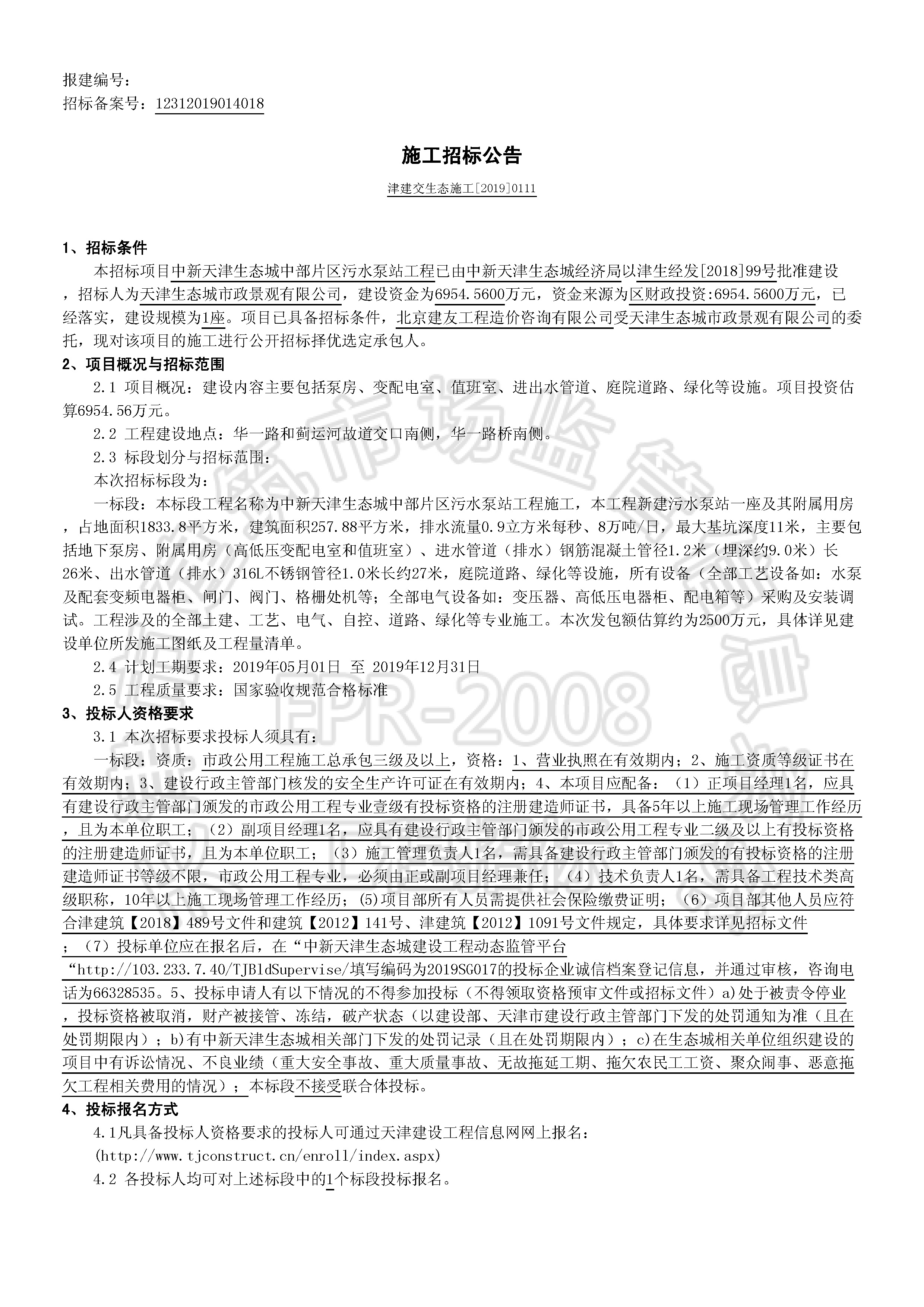 津建交生态施工[2019]0111_页面_1.jpg