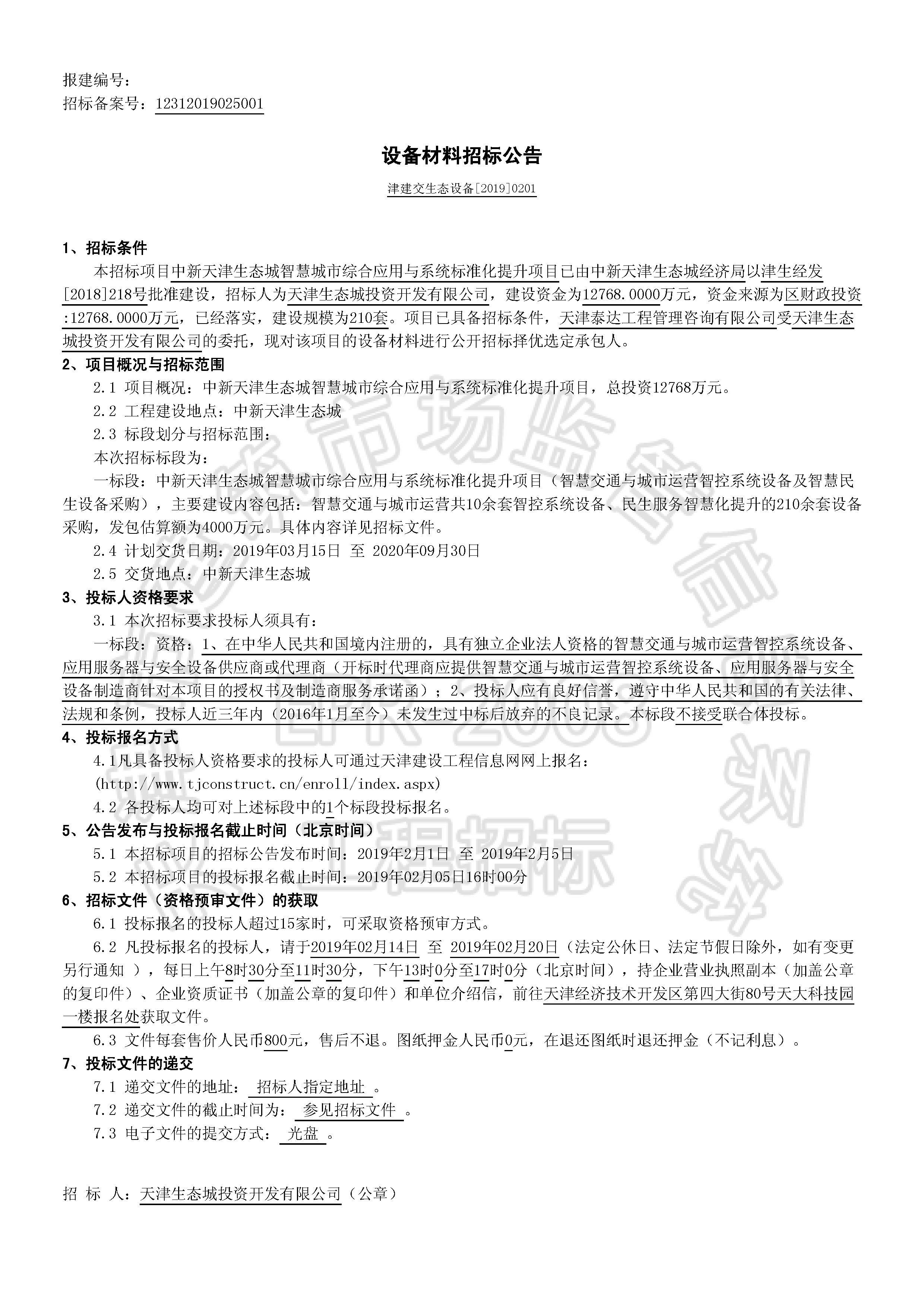 津建交生态设备[2019]0201_页面_1.jpg