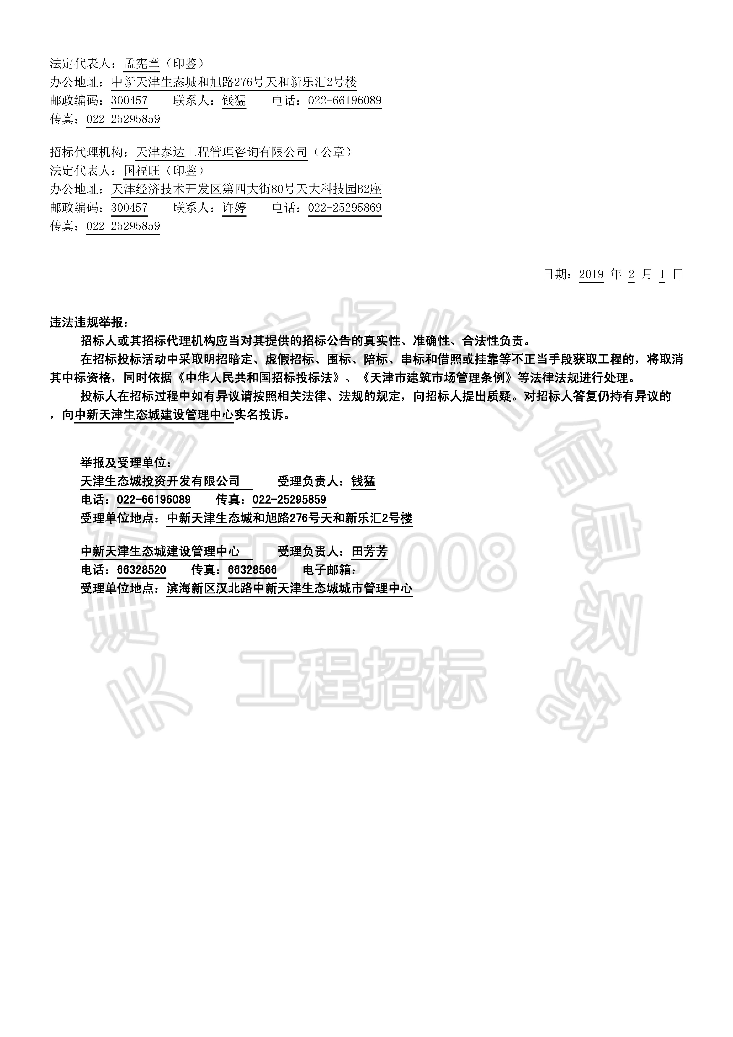 津建交生态设备[2019]0201_页面_2.jpg