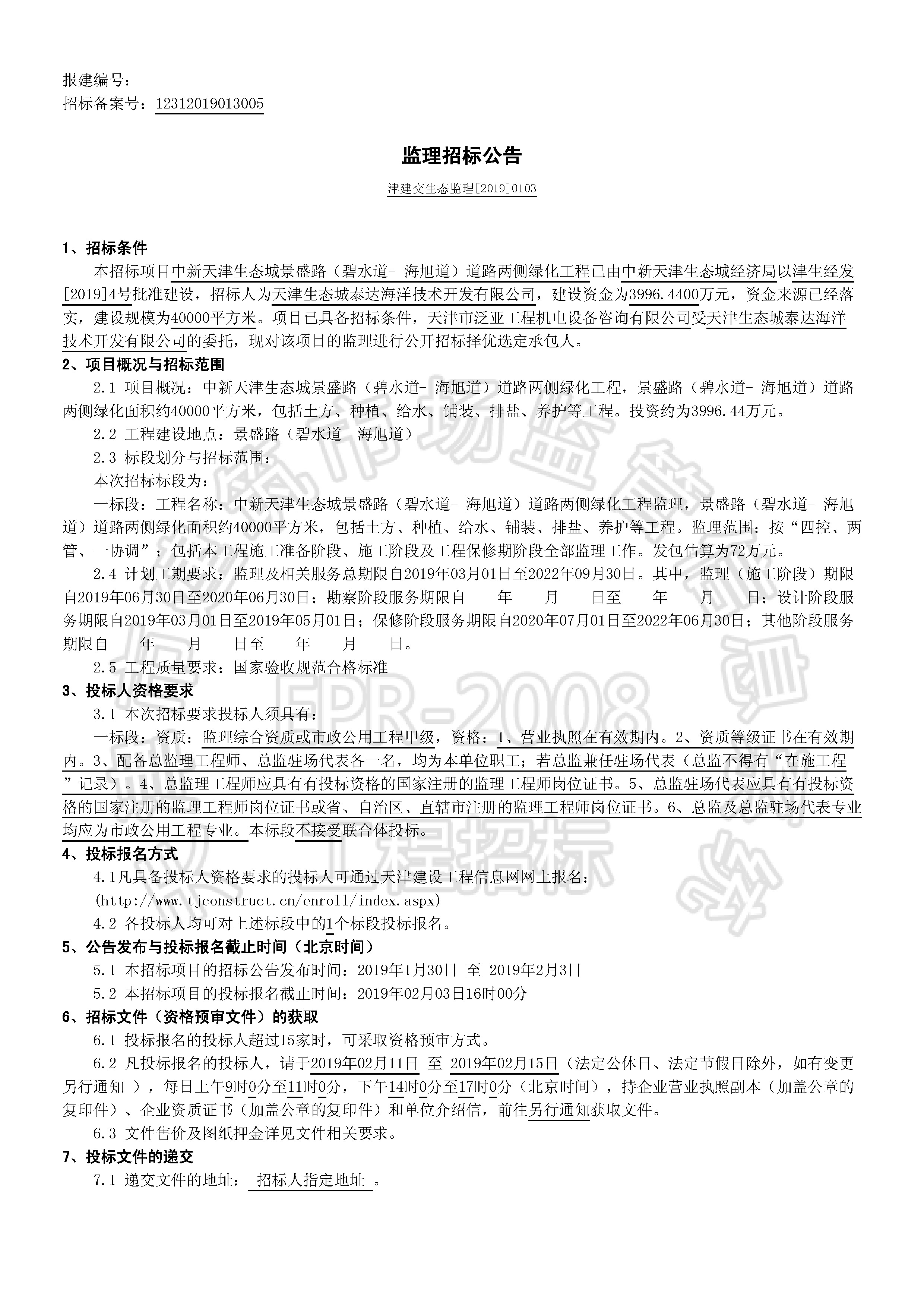 津建交生态监理[2019]0103_页面_1.jpg