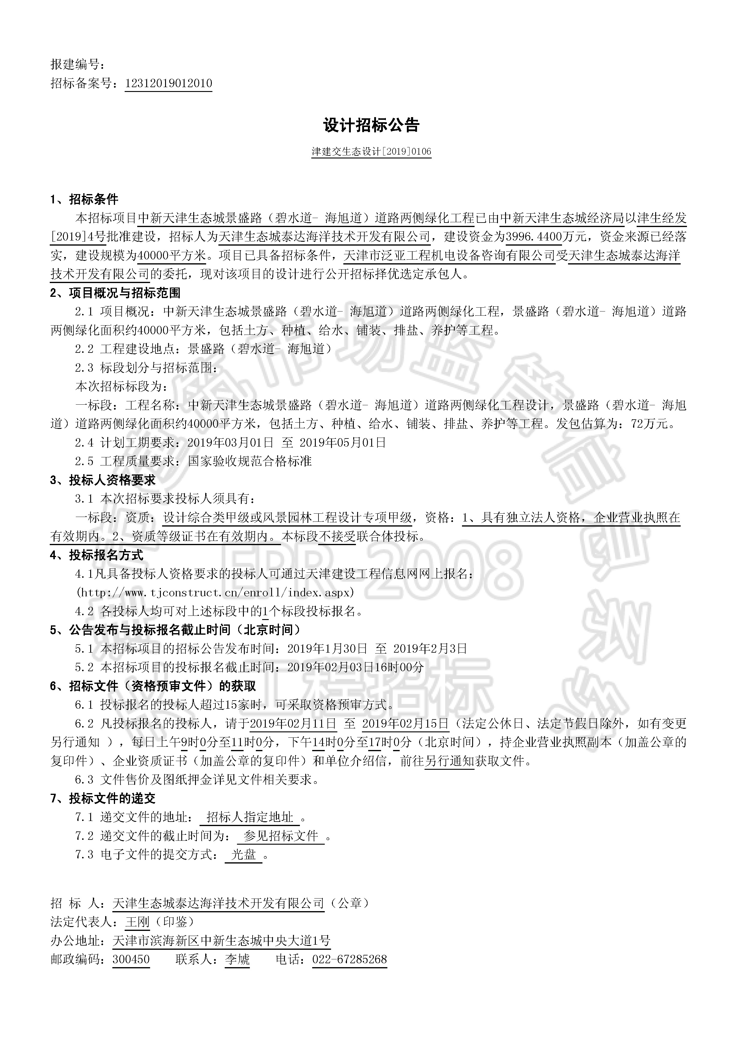 津建交生态设计[2019]0106_页面_1.jpg
