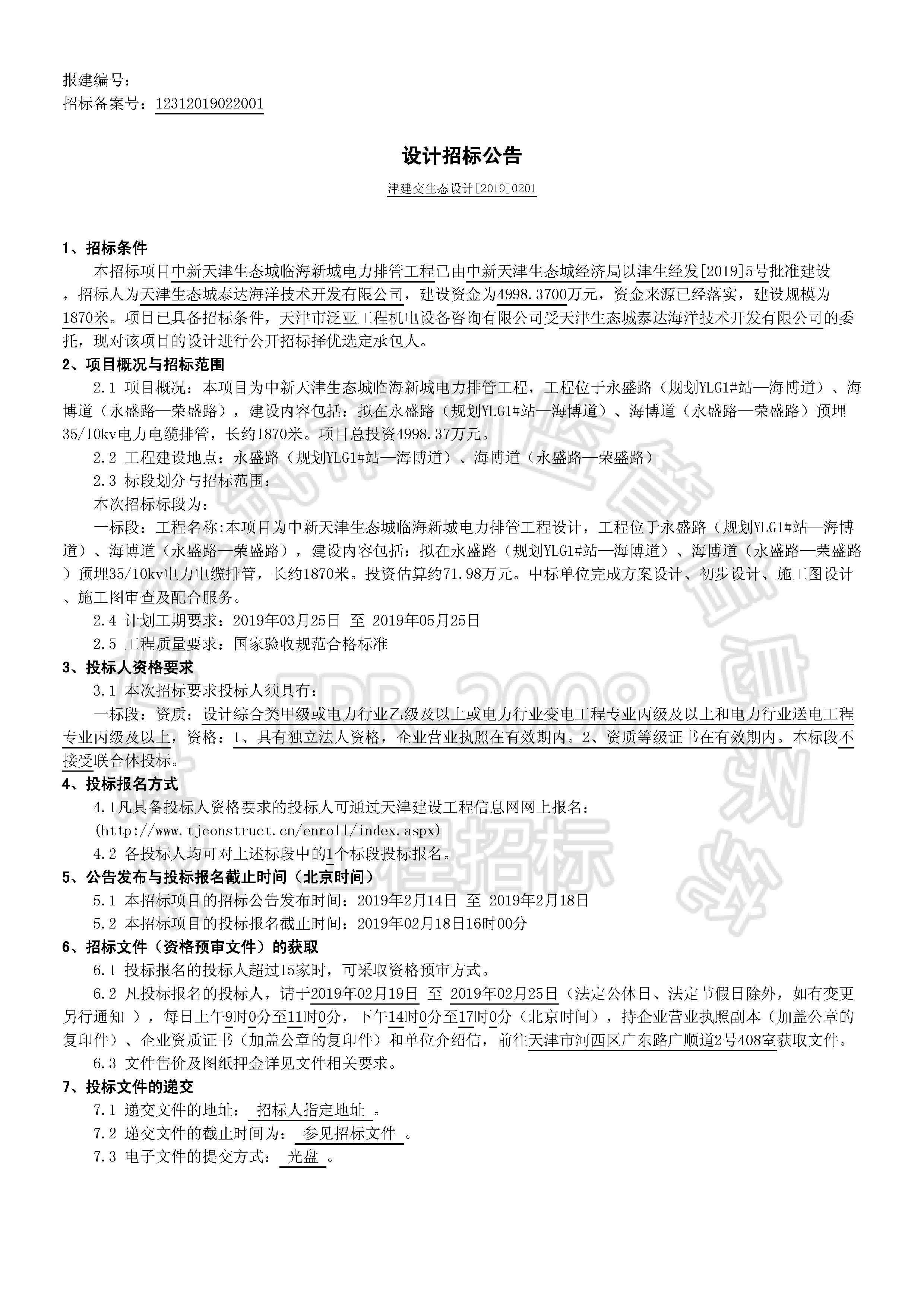 津建交生态设计[2019]0201_页面_1.jpg