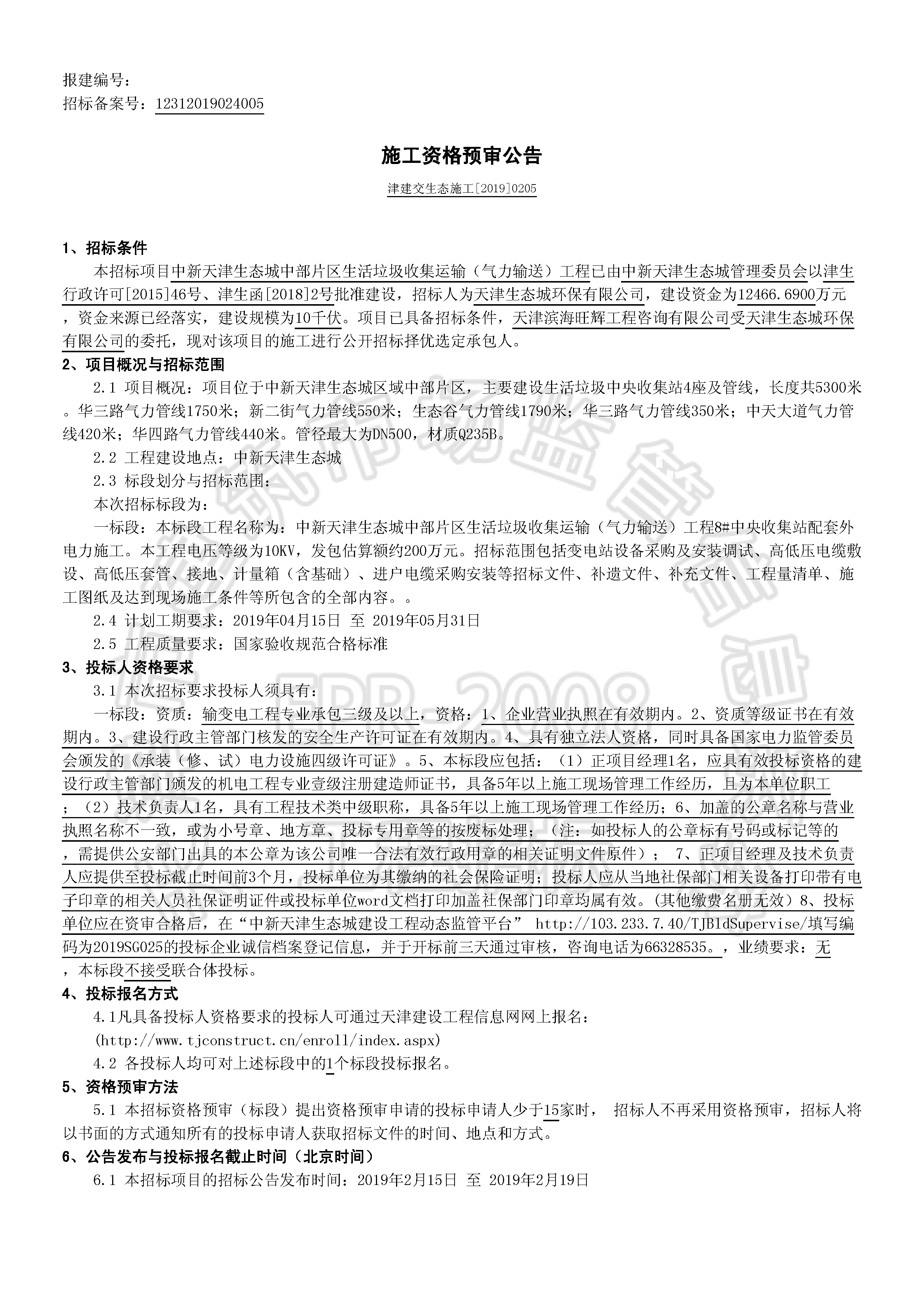 津建交生态施工[2019]0205_页面_1.jpg