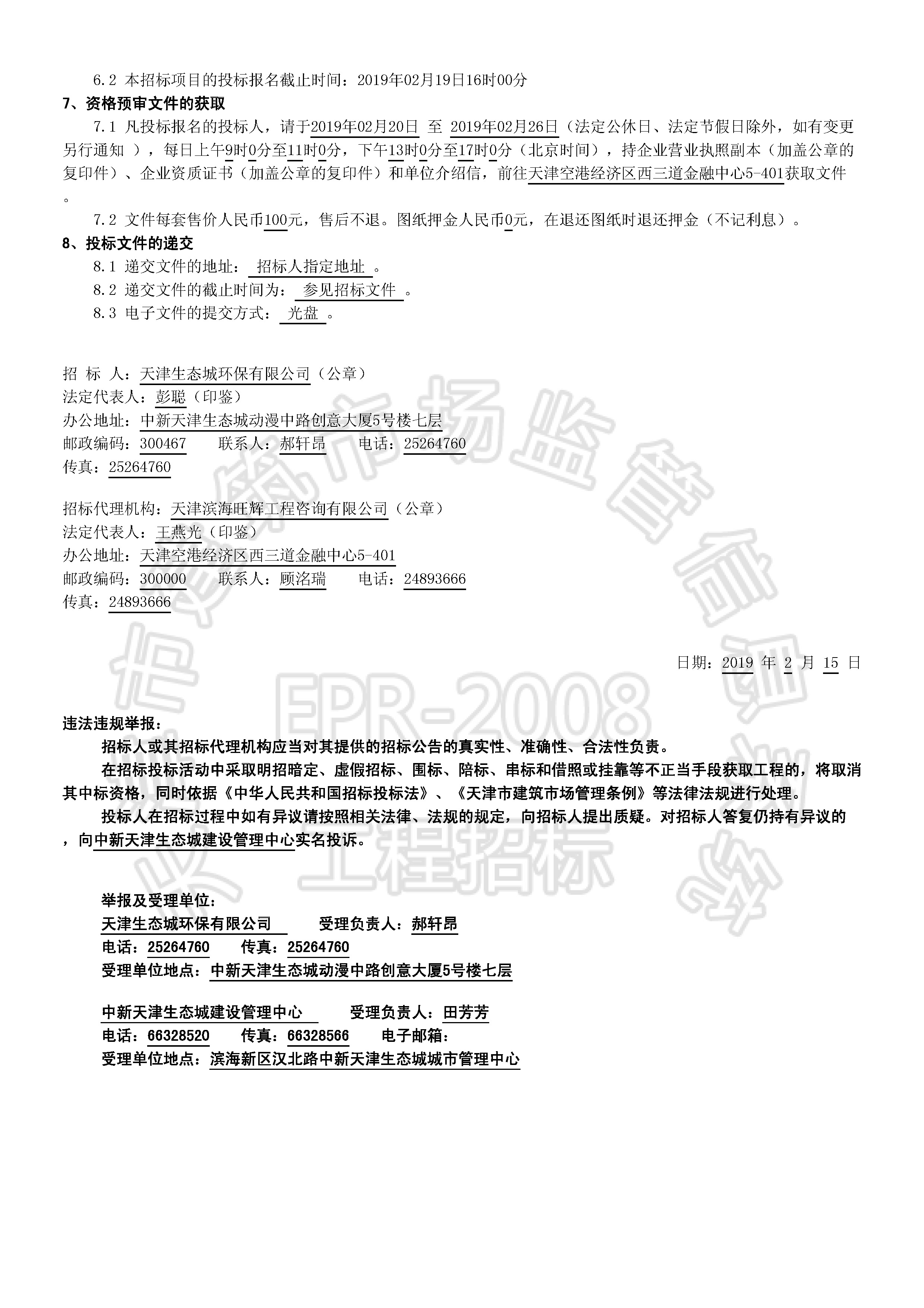 津建交生态施工[2019]0205_页面_2.jpg