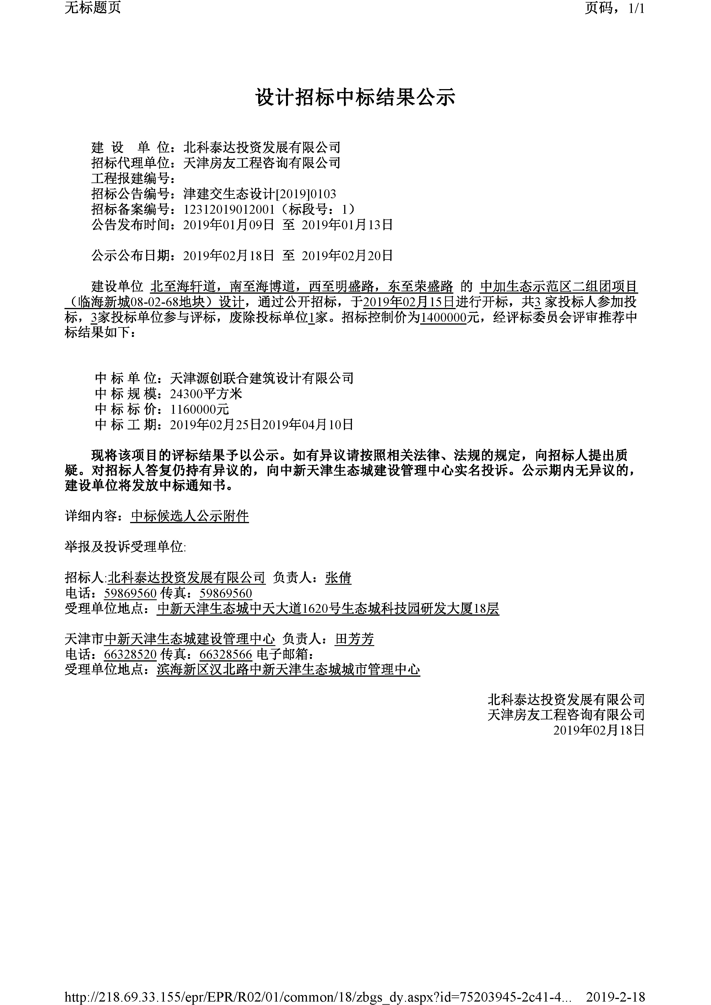 津建交生态设计[2019]0103.jpg
