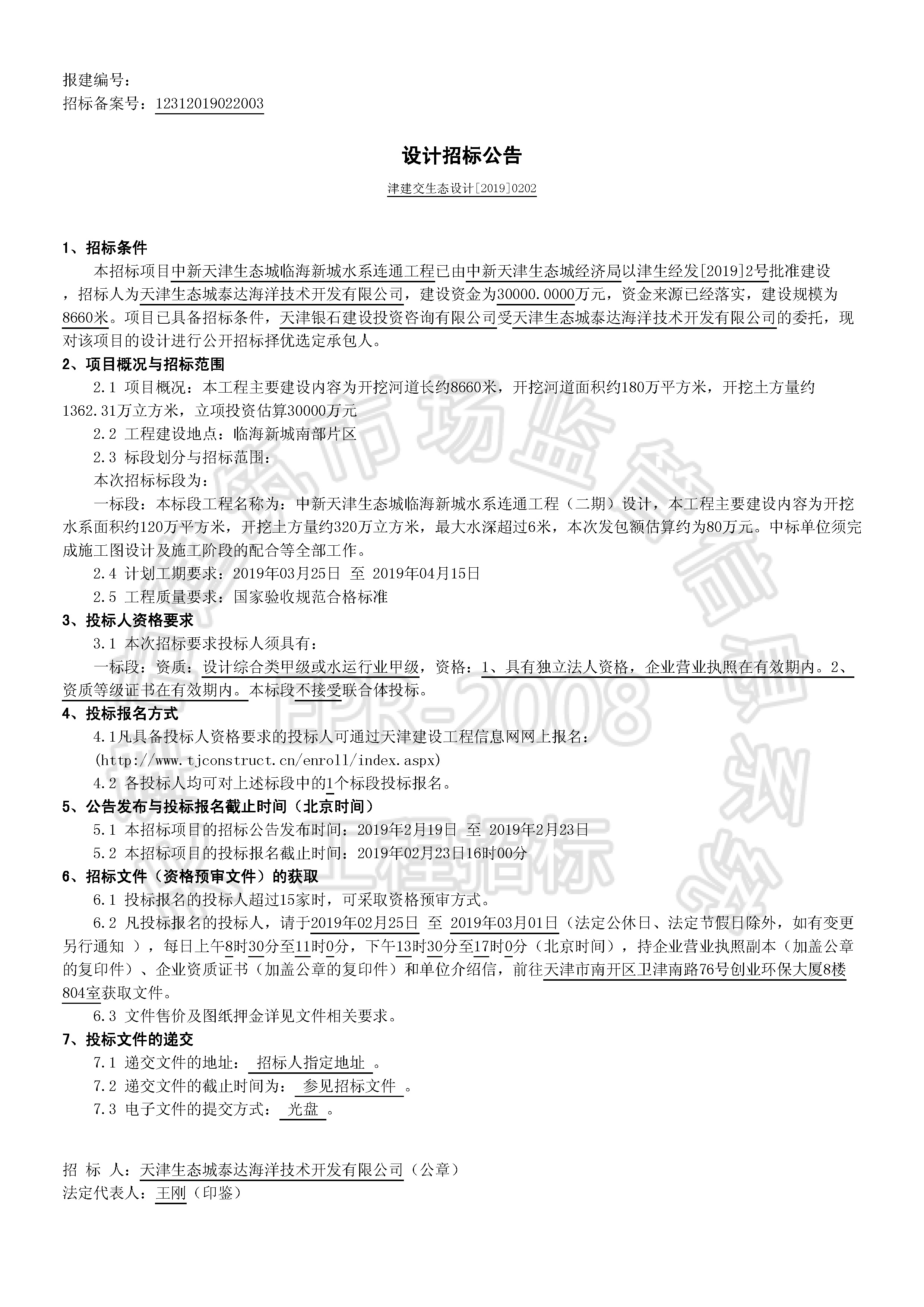 津建交生态设计[2019]0202_页面_1.jpg